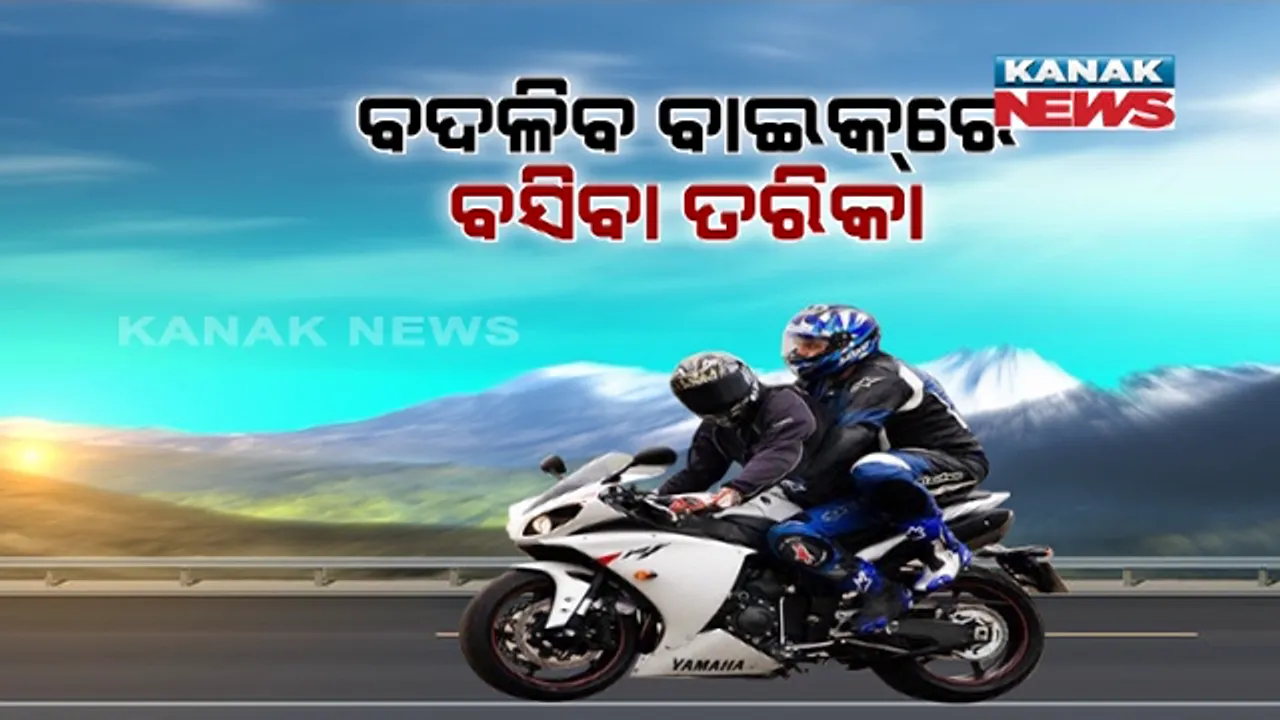  ଗାଡ଼ି ଚାଳକଙ୍କ ପାଇଁ ବଡ଼ ଖବର । ବଦଳିବାକୁ ଯାଉଛି ବାଇକରେ ବସିବାର ତରିକା । ସରକାର ଆଣିଲେ ନୂଆ ନିୟମ, ଜାଣନ୍ତୁ କ’ଣ ହେଲା ପରିବର୍ତ୍ତନ ।