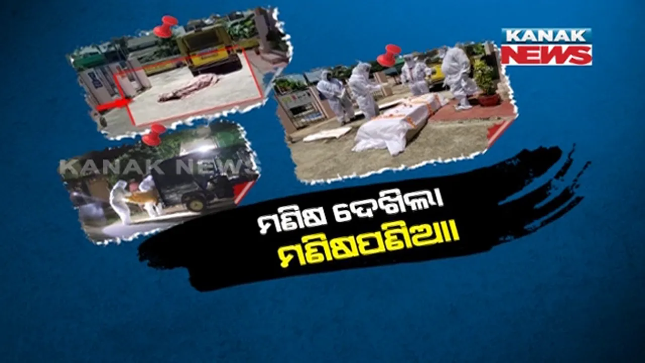  କରୋନାର କରୁୁଣ ଚିତ୍ର ଭିତରେ ଗଂଜାମ ଜିଲ୍ଲାରୁ ଆସିଲା ମାନବିକତା ଓ ମଣିଷ ପଣିଆର ୩ଟି କାହାଣୀ । ପୁଣି ସାମ୍ବାଦିକ କାନେ୍ଧଇଲେ ଶବ, ବୃଦ୍ଧଙ୍କ ଅନ୍ତିମ ସଂସ୍କାର କଲେ ସରପଞ୍ଚ ।