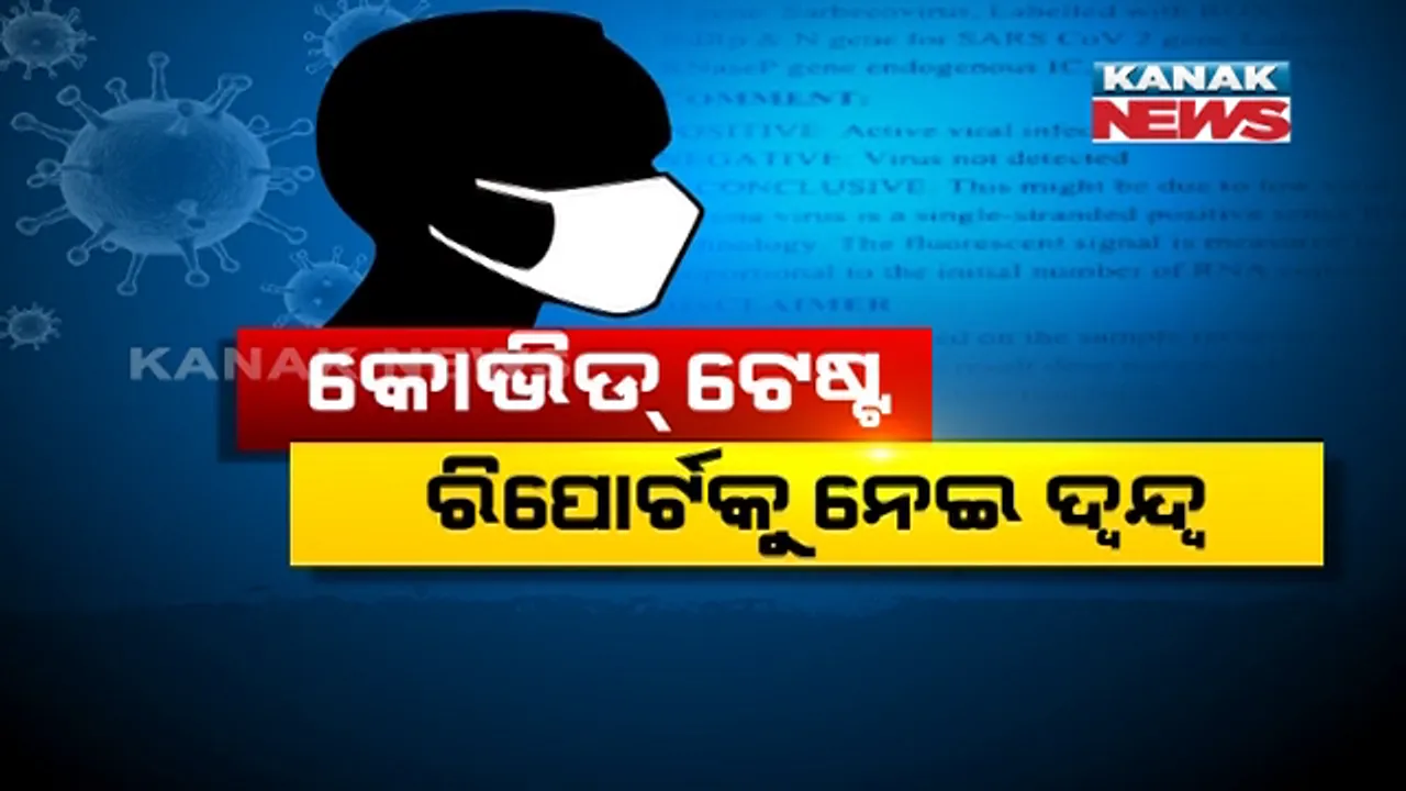  କୋଭିଡ ରିପୋର୍ଟକୁ ନେଇ ବଢୁଛି ଦ୍ୱନ୍ଦ୍ୱ । ସରକାରୀ ରିପୋର୍ଟ ପଜିଟିଭ୍ ଆସିଥିବା ବେଳେ ଘରୋଇ ହସପିଟାଲ ଦେଲା ନେଗେଟିଭ୍ ରିପୋର୍ଟ, ଉଠିଲା ପ୍ରଶ୍ନ, କାହାର ରିପୋର୍ଟ ଠିକ୍, କେଉଁଠି ହେଉଛି ତ୍ରୁଟି?