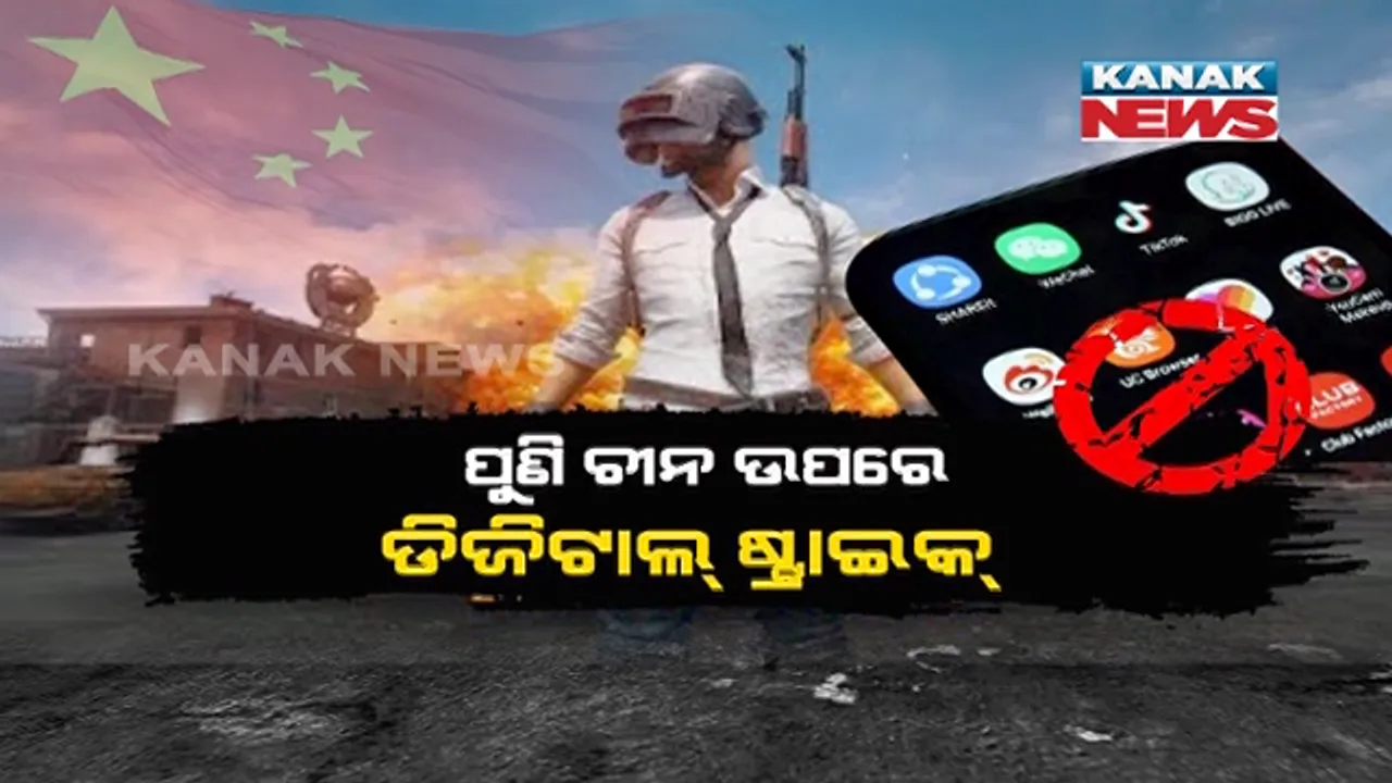  ଚୀନ ଉପରେ ଭାରତର ଦ୍ୱିତୀୟ ଡିଜିଟାଲ ଷ୍ଟ୍ରାଇକ୍! ଟିକଟକ, ୟୁସି ବ୍ରାଉଜର ପରେ ପୁଣି ୪୭ ଆପ ବ୍ୟାନ କଲେ ମୋଦି ସରକାର । ରାଷ୍ଟ୍ରୀୟ ସୁରକ୍ଷାକୁ ଆଖିରେ ନିଆଗଲା ପଦକ୍ଷେପ, ପବଜି ସମେତ ୨୭୫ ଚୀନ ଆପ ଉପରେ ରଖାଯାଇଛି ନଜର ।