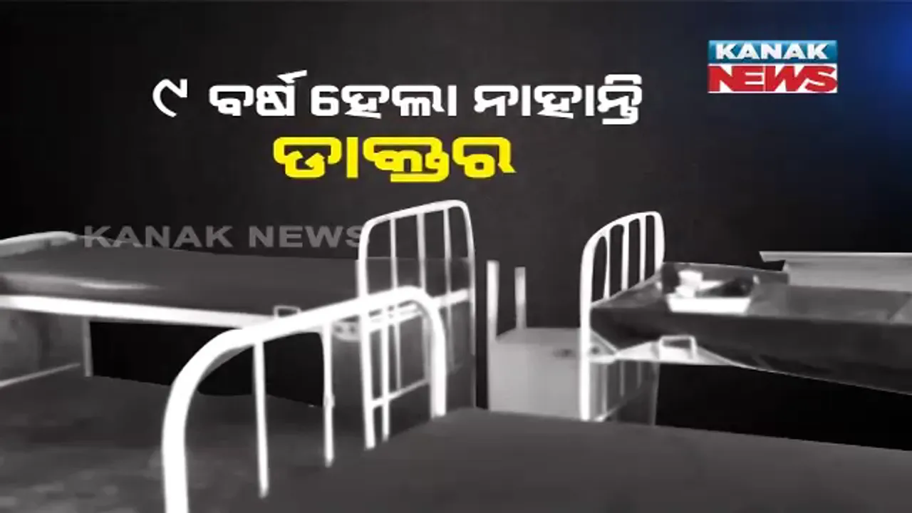  କୋମାରେ ପଡିଛି ଡାକ୍ତରଖାନା । ୯ ବର୍ଷ ଧରି ଡାକ୍ତରଙ୍କ ହେଉନି ନିଯୁକ୍ତି, ଜଣେ ଫାର୍ମାସିଷ୍ଟରେ ଚାଲିଛି ରୋଗୀସେବା, ସବୁ ବିଭାଗରେ ପଡିଛି ତାଲା ।