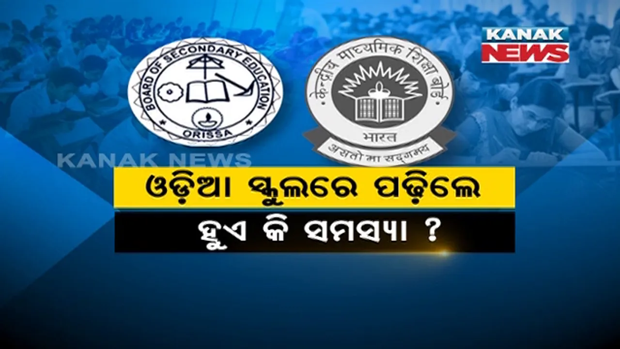  ଇଂରାଜୀ ମିଡିୟମ୍ ସ୍କୁଲରେ ପଢ଼ିଲେ ବଢ଼େ କି ମେଧାଶକ୍ତି  ? ଓଡ଼ିଆ ସ୍କୁଲରେ ପଢ଼ିଲେ ହୁଏ କି ସମସ୍ୟା ? କାହିଁକି ଓଡ଼ିଆ ମିଡିୟମ୍ ପିଲାଙ୍କ ଅପେକ୍ଷା ଇଂରାଜୀ ମିଡିୟମ୍ ପିଲା ରଖୁଛନ୍ତି ଅଧିକ ନମ୍ବର ?