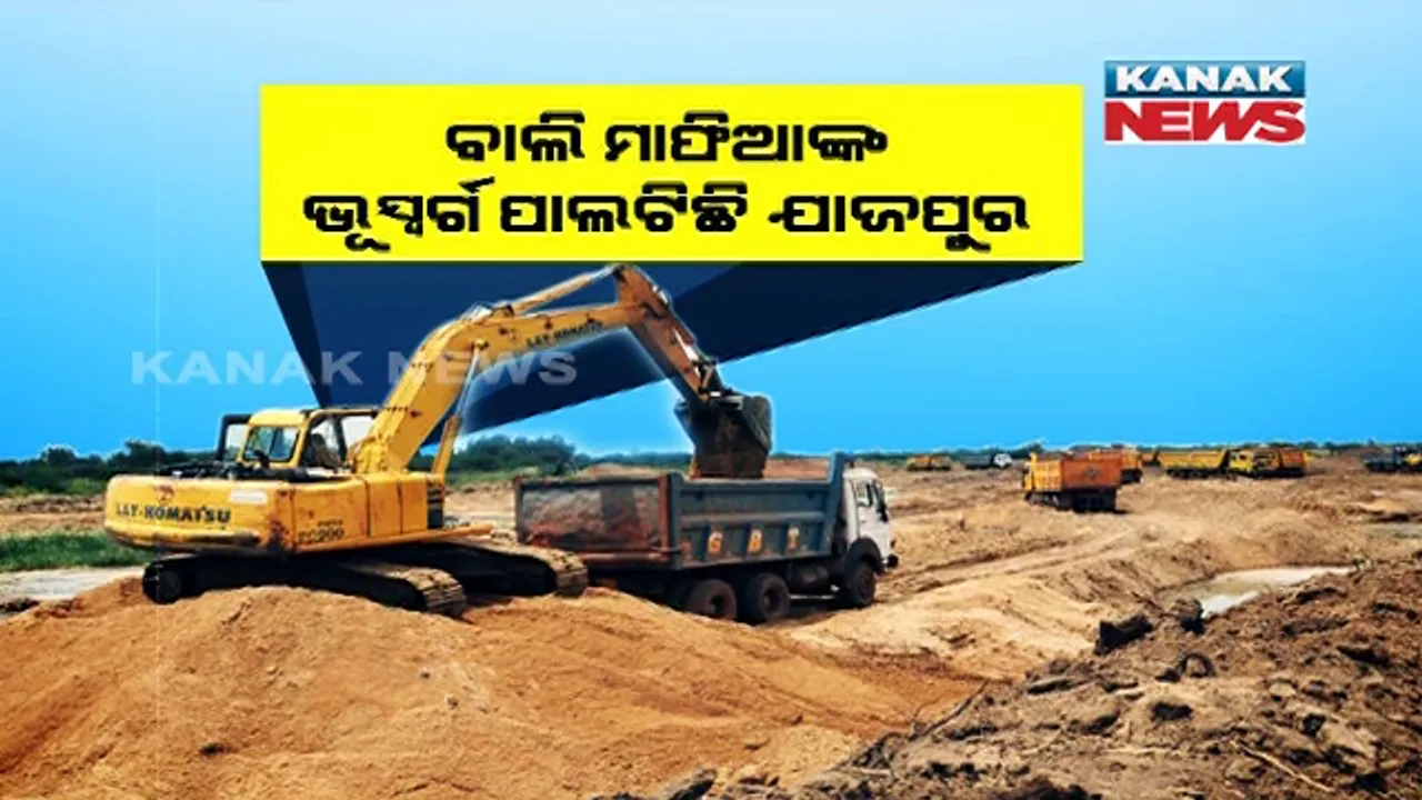  ଯାଜପୁର ପାଲଟିଛି ବାଲି ମାଫିଆଙ୍କ ଭୂସ୍ୱର୍ଗ । ପ୍ରତିଦିନ ଜିଲ୍ଲା ବାହାରକୁ ଚାଲାଣ ହେଉଛି ହଜାର ହଜାର ଟ୍ରିପ ବାଲି । ଲକ୍ଷଲକ୍ଷ ଟଙ୍କାର ରାଜସ୍ୱ ହରାଉଛନ୍ତି ସରକାର, ମାଲାମାଲ ହେଉଛନ୍ତି ମାଫିଆ ।