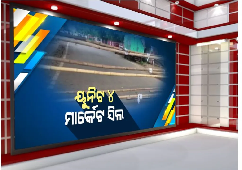  ସଂକ୍ରମଣ ରୋକିବାକୁ ଭୁବନେଶ୍ୱରର ୟୁନିଟ ୪ ମାର୍କେଟ ସିଲ : ୭ ମାଛ ଦୋକାନୀ ପଜିଟିଭ ଚିହ୍ନଟ ପରେ ବିଏମସିର ପଦକ୍ଷେପ; ପରବର୍ତ୍ତୀ ନିର୍ଦ୍ଦେଶ ଯାଏଁ କଟକଣା ରହିବ ବଳବତ୍ତର 