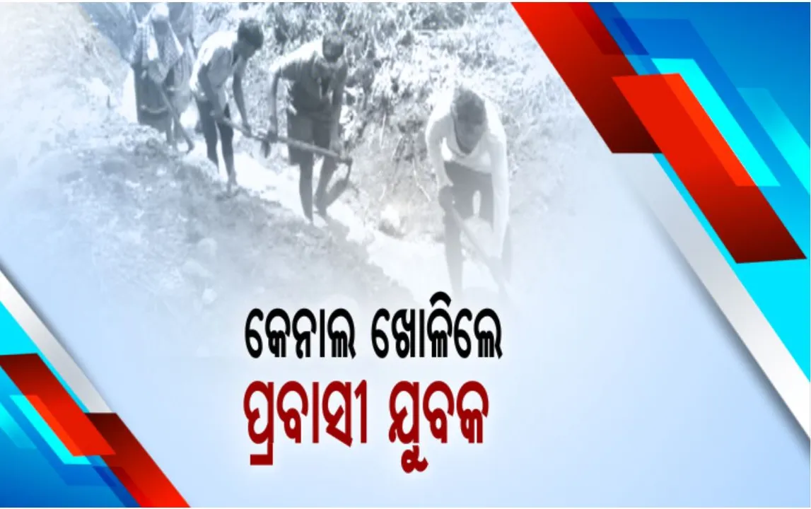  ଝରଣା ପାଣିକୁ ଗାଁକୁ ଆଣିଲେ ପ୍ରବାସୀ ଯୁବକ : ଶ୍ରମଦାନ କରି ଖୋଳିଲେ ୮ଶହ ମିଟର କେନାଲ ; ଉଦାହରଣ ପାଲଟିଲେ କନ୍ଧମାଳ ଜିଲ୍ଲା ଦାରିଙ୍ଗିବାଡି ବ୍ଲକ ଗୁହିବାଡି ଗାଁର ୩୫ ପରିବାର