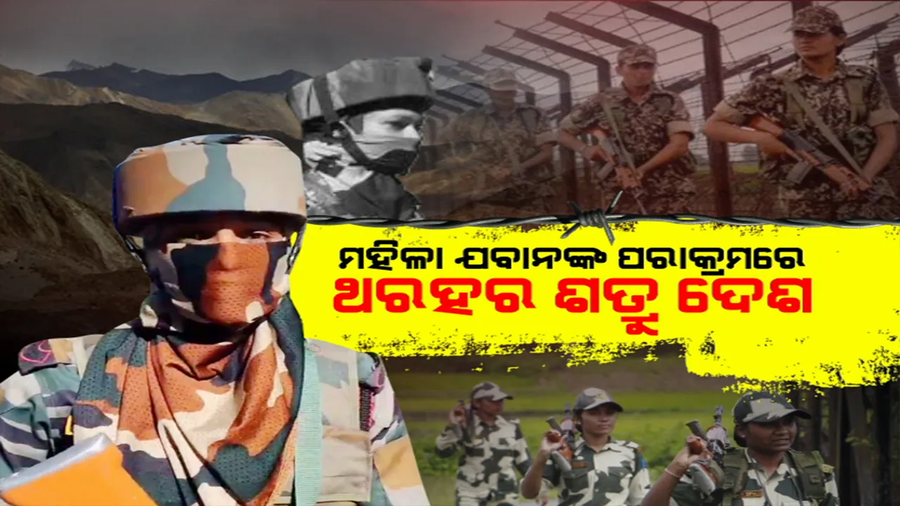  ମହିଳା ଯବାନଙ୍କ ପରାକ୍ରମରେ ଥରହର ଶତ୍ରୁ ଦେଶ । ହାତରେ ବନ୍ଧୁକ, ଦେହରେ ସେନାର ବର୍ଦ୍ଦି, ମନରେ ଶତସିଂହର ବଳ । ଏବେ ନାରୀ ଶକ୍ତି ହାତରେ କାଶ୍ମୀରର ସୁରକ୍ଷା ଭାର । ଷଡ଼ଯନ୍ତ୍ରର କଡ଼ା ଜବାବ ଦେବେ, ଶତ୍ରୁକୁ ନିପାତ କରିବେ