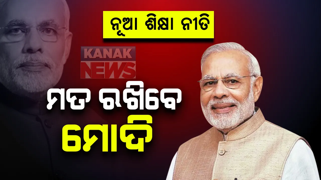  ନୂଆ ଶିକ୍ଷା ନୀତି ନେଇ ଆଜି ମତ ରଖିବେ ପ୍ରଧାନମନ୍ତ୍ରୀ : ଉଚ୍ଚ ଶିକ୍ଷାରେ ସଂସ୍କାର ପ୍ରସଙ୍ଗ ଆଲୋଚନାରେ ଦିନ ୧୧ଟା ବେଳେ ମୋଦିଙ୍କ ଅଭିଭାଷଣ