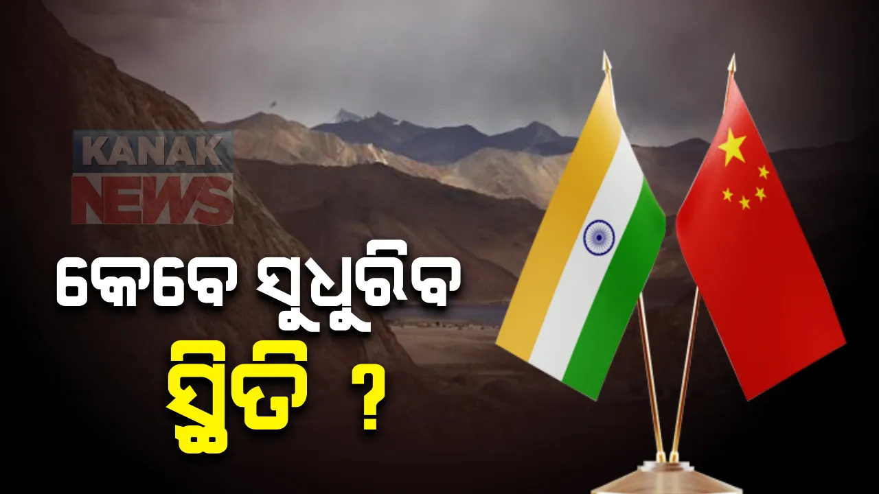  ଭାରତ ଚୀନ୍ ମଧ୍ୟରେ ପୁଣି ଜେନେରାଲ ସ୍ତରୀୟ ଆଲୋଚନା: ପୁଣି ଥରେ ଦୋହରାଇଲା ଭାରତ, ଚୀନ୍ ପଛକୁ ହଟିଲେ ସ୍ୱାଭାବିକ ହେବ ପରିସ୍ଥିତି