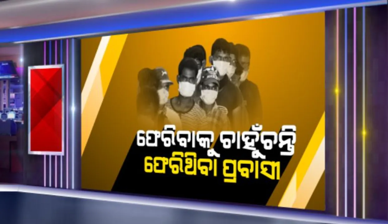  କରୋନା ଭୟରେ ଗାଁକୁ ଫେରିଥିବା ପ୍ରବାସୀଙ୍କୁ ଘାରିିିଛି ରୋଜଗାର ଚିନ୍ତା: କାମଧନ୍ଦା ନପାଇ ବାହାର ରାଜ୍ୟକୁ ଫେରିଯିବାକୁ ବସିଛନ୍ତି ଶ୍ରମିକ; ନବା ପାଇଁ ବାହାର ରାଜ୍ୟରୁ ଆସି ପହଁଞ୍ଚୁଛି ବସ୍