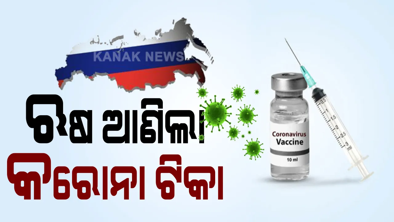  କରୋନା କାଳରେ ଆସିଲା ଆଶ୍ୱସ୍ତିକର ଖବର । ପ୍ରଥମ କରୋନା ଟିକା ଆଣିଲା ରୁଷିଆ । ସ୍ୱାସ୍ଥ୍ୟମନ୍ତ୍ରାଳୟର ଅନୁମତି ପରେ ଘୋଷଣା କଲେ ରାଷ୍ଟ୍ରପତି ପୁଟିନ୍ । କହିଲେ, ଝିଅଙ୍କୁ ଦିଆଯାଇଛି ପ୍ରଥମ ଟିକା