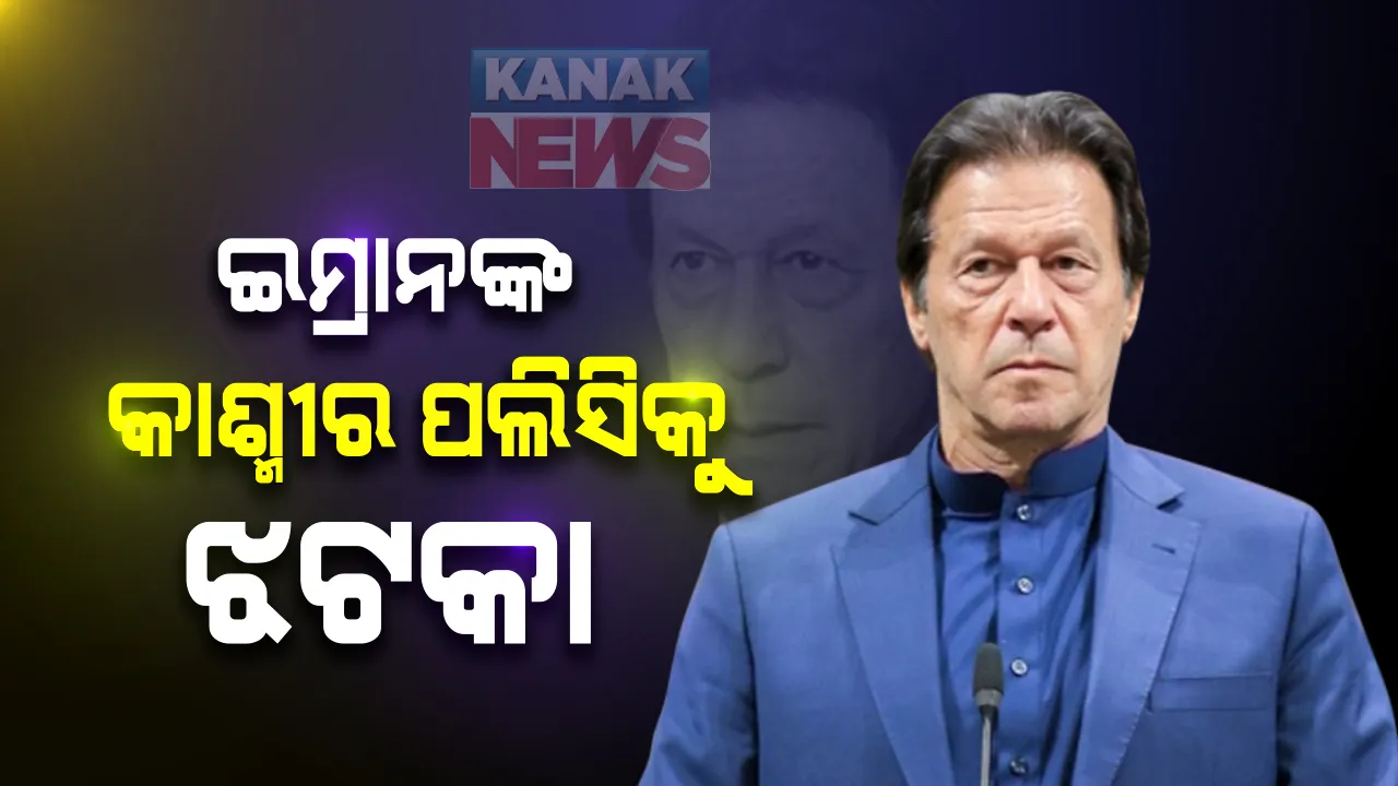  ଇମ୍ରାନଙ୍କ କାଶ୍ମୀର ପଲିସିକୁ ଶକ୍ତ ଝଟକା : ପିଓକେରେ ଡାକ୍ତରୀ ପଢିଥିବା ଛାତ୍ରଛାତ୍ରୀଙ୍କୁ ଭାରତରେ ମିଳିବ ନାହିଁ ଅଭ୍ୟାସ ଅନୁମତି, ଏମସିଆଇ ଜାରି କଲା ନୋଟିସ; ଶିକ୍ଷା ବାହାନାରେ କାଶ୍ମୀର ଯୁବକଙ୍କୁ ଆତଙ୍କବାଦୀ ସଜାଉଥିଲା ପାକିସ୍ତାନ