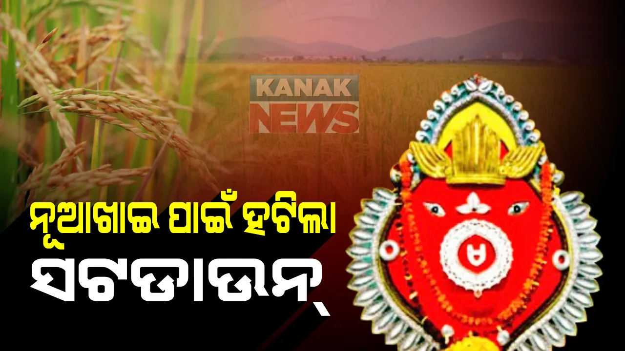  ସମ୍ବଲପୁର ପରେ ଝାରସୁଗୁଡାରେ ନୂଆଖାଇ ପାଇଁ ହଟିଲା ସଟଡାଉନ୍ : ୨୨ ତାରିଖ ସଂଧ୍ୟା ୫ଟା ଯାଏଁ ଖୋଲା ରହିବ ଦୋକାନ ବଜାର ; ୨୩ ତାରିଖରେ ଦିନ ଗୋଟାଏ ଯାଏଁ କଟକଣା ହେବ କୋହଳ