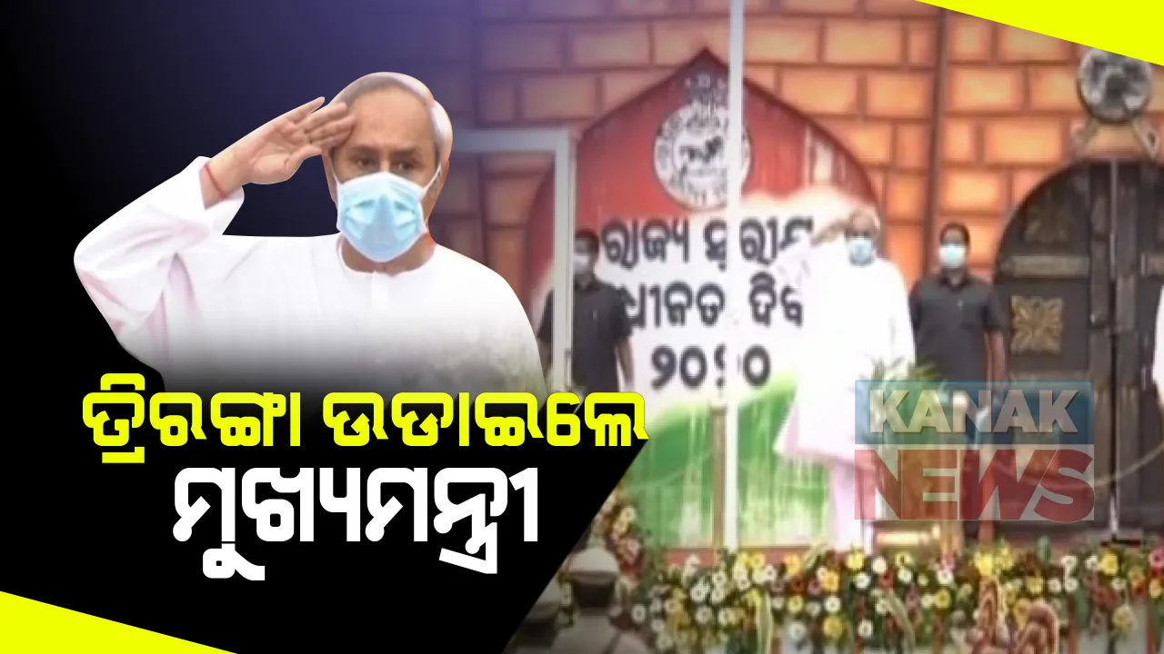  ତ୍ରିରଙ୍ଗା ଉଡାଇଲେ ମୁଖ୍ୟମନ୍ତ୍ରୀ: କରୋନା କଟକଣା ଭିତରେ ରାଜ୍ୟସ୍ତରୀୟ ସ୍ୱାଧୀନତା ଦିବସ ପାଳନ; ପ୍ରଦର୍ଶନୀ ପଡ଼ିଆରେ ଜାତୀୟ ପତାକା ଉତ୍ତୋଳନ କଲେ ନବୀନ