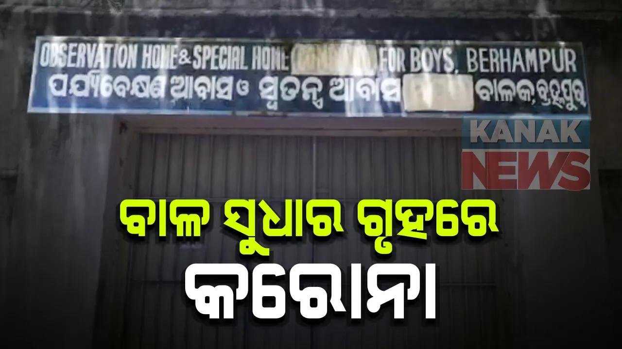  ବ୍ରହ୍ମପୁର ବାଳ ସୁଧାର ଗୃହରେ କରୋନା : ୪୫ ଅନ୍ତେବାସୀ ଭୂତାଣୁ ସଂକ୍ରମିତ ନେଇ ଜିଲ୍ଲା ଶିଶୁ ସୁରକ୍ଷା ଅଧିକାରୀଙ୍କ ସୂଚନା, ଆଉ କିଛି ଅନ୍ତେବାସୀ ଜ୍ୱର ଥଣ୍ଡାରେ ପୀଡିତ; ଜାରି ରହିଛି ଚିକିତ୍ସା 