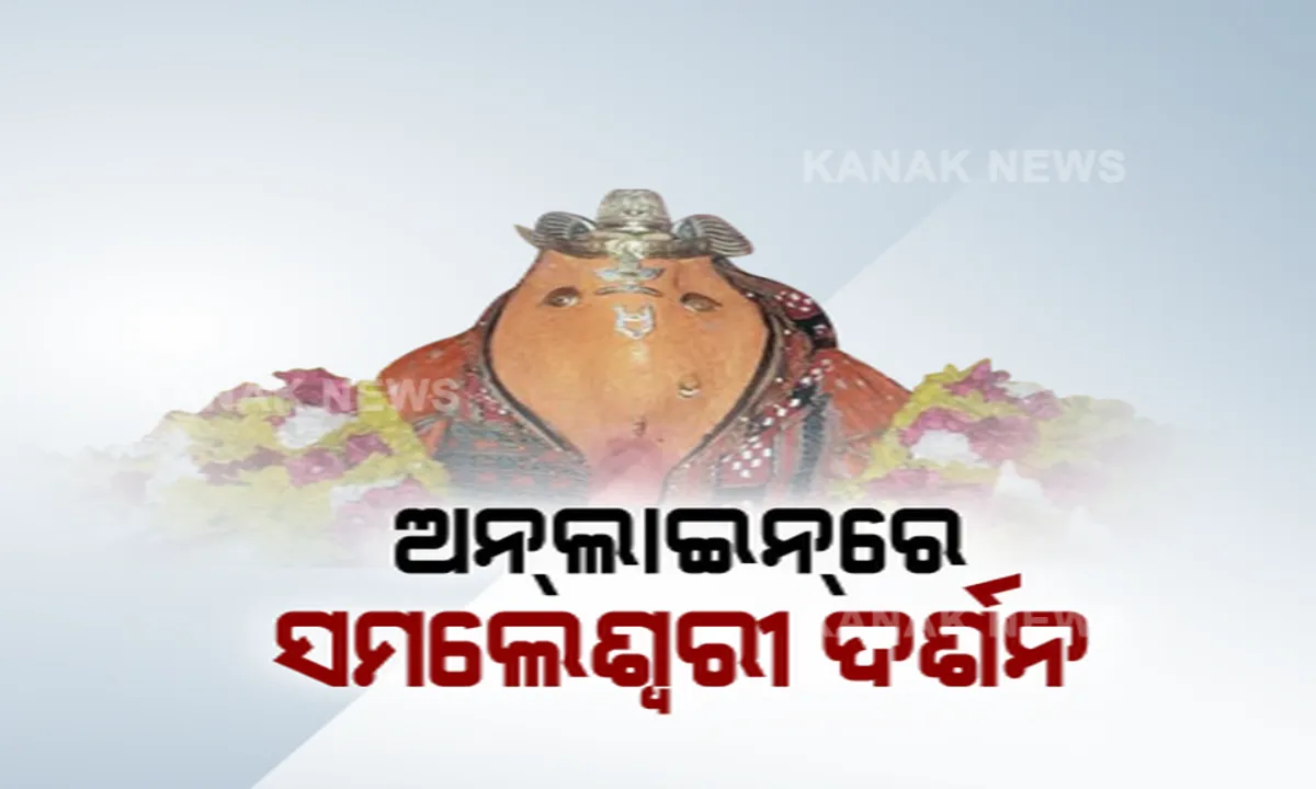  ଆସନ୍ତାକାଲି ଓଡ଼ିଶାର ଗଣପର୍ବ ନୂଆଁଖାଇ । ଏଥର ସମଲେଶ୍ୱରୀ ମନ୍ଦିରରେ ଭକ୍ତଙ୍କୁ ଦର୍ଶନ ମନା । ଅନଲାଇନରେ ହେବ ପୂଜାବିଧିର ସିଧାପ୍ରସାରଣ , ସେପଟେ କୋଭିଡ୍ କଟକଣା ଭିତରେ ପର୍ବ ପାଳନ ପାଇଁ ଘରେ ଘରେ ପ୍ରସ୍ତୁତି ।