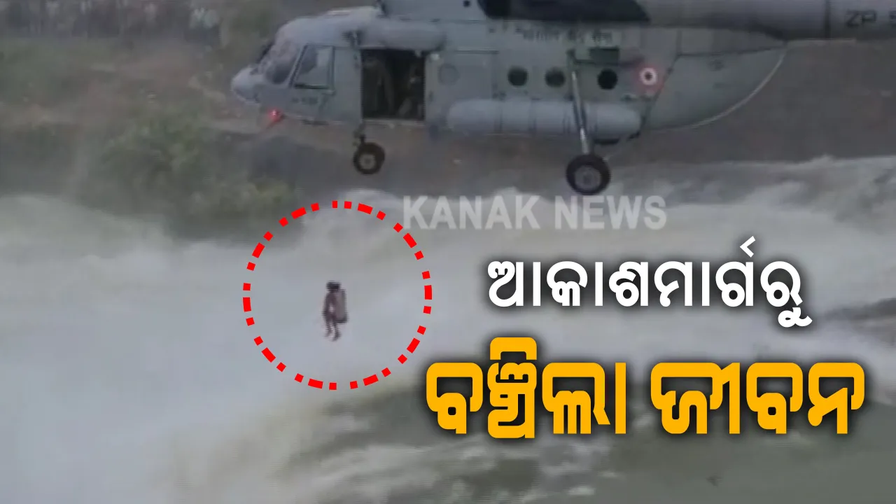  ଦେବଦୂତ ସାଜିଲା ବାୟୁସେନା: ଛତିଶଗଡ ଖୁଟାଘାଟ ଡ୍ୟାମରେ ପାଣି ପ୍ରଖର ସ୍ରୋତରେ ଫସିଥିବା ବ୍ୟକ୍ତିଙ୍କୁ ପାରାଚୁଟ ମାଧ୍ୟମରେ ଉଦ୍ଧାର କଲେ ବାୟୁସେନା ଯବାନ; ମୃତ୍ୟୁ ମୁହଁରୁ ଅଳ୍ପକେ ବଂଚିଲା ଜୀବନ