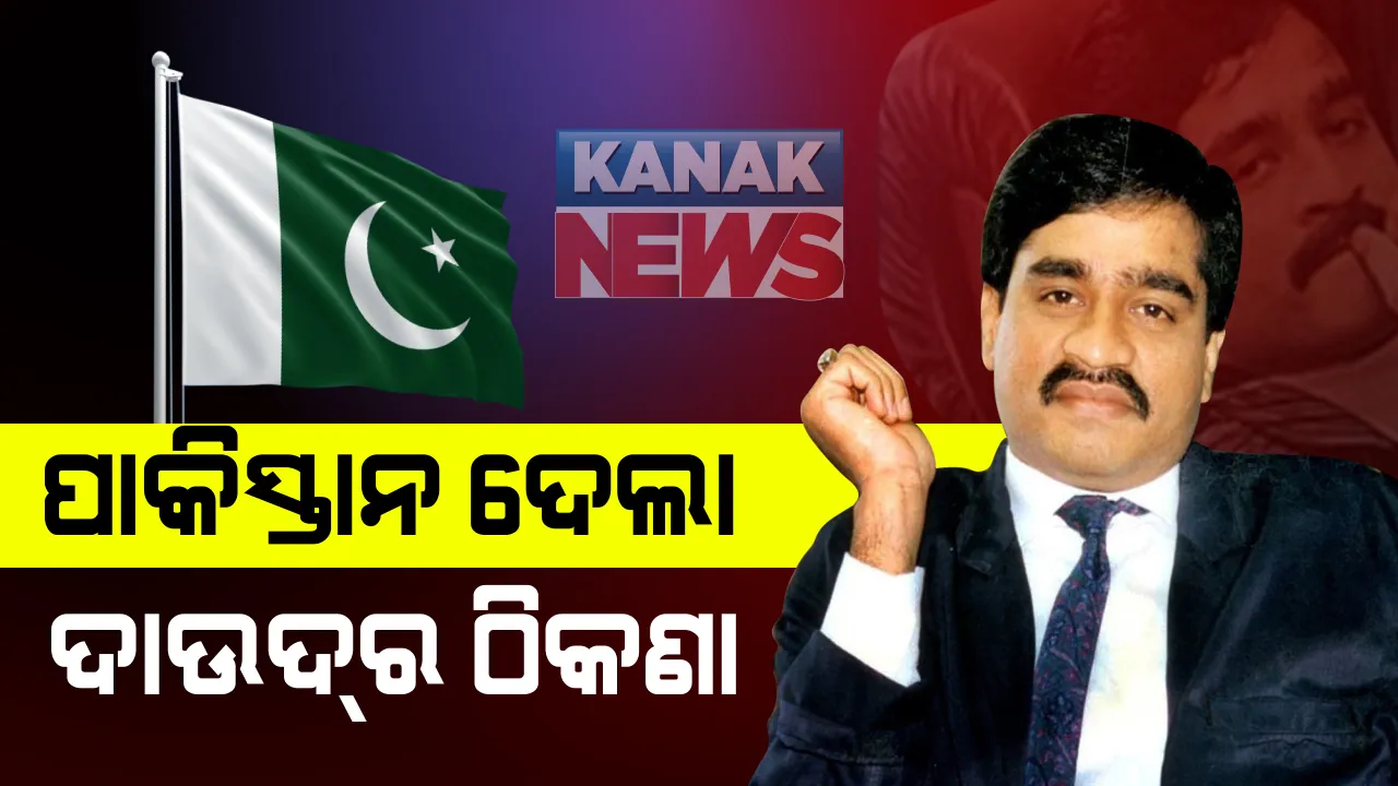  ଦୀର୍ଘ ବର୍ଷର ମିଛ ପରେ ସତ ଓଗାଳିଲା ପାକିସ୍ତାନ ! କରାଚିରେ ଅଛି ମୁମ୍ବାଇ ବିସ୍ଫୋରଣ ଘଟଣାର ମାଷ୍ଟର ମାଇଣ୍ଡ ଦାଉଦ୍ ଇବ୍ରାହିମ୍: ୮୮ଟି ଆତଙ୍କବାଦୀ ସଂଗଠନ ଉପରେ ଆର୍ଥିକ କଟକଣା ଲଗାଇବା ପରେ ସାମ୍ନାକୁ ଆସିଲା ସତ