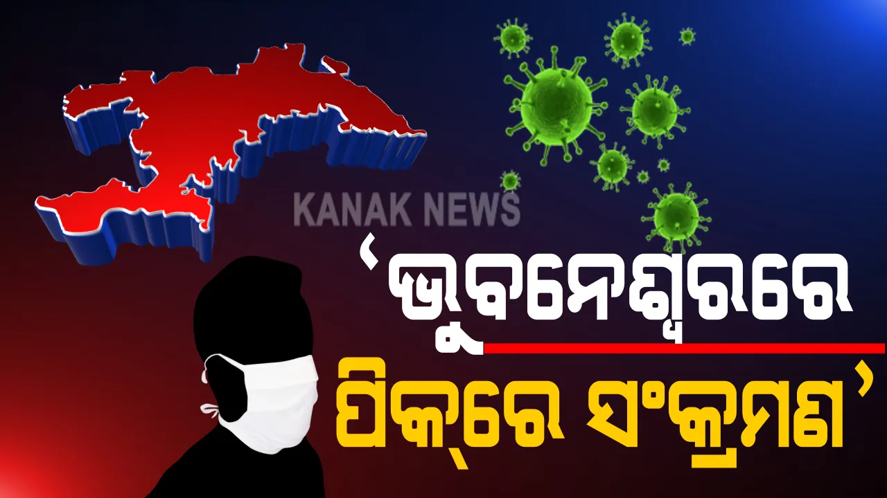  ଭୁବନେଶ୍ୱରରେ ୫ଶହ ଟପିଲା ଆକ୍ରାନ୍ତ ସଂଖ୍ୟା । ଆଜି ୫୮୧ ପଜିଟିଭ ଚିହ୍ନଟ ।