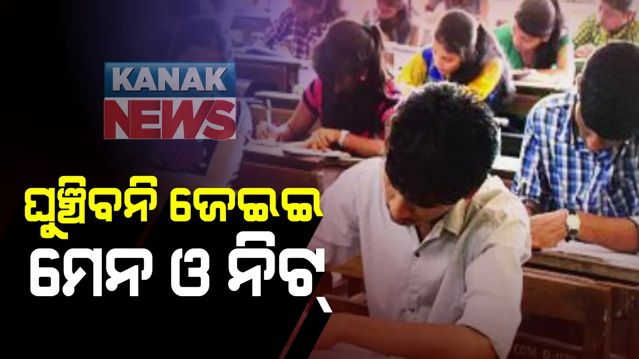  ଘୁଞ୍ଚିବନିି ଜେଇଇ ମେନ ଓ ନିଟ୍ : ବିଜ୍ଞପ୍ତି ପ୍ରକାଶ କଲା ନ୍ୟାସନାଲ ଟେଷ୍ଟିଂ ଏଜେନ୍ସି, ନିର୍ଦ୍ଧାରିତ ସମୟ ସେପେଟମ୍ବରରେ ହେବ ପରୀକ୍ଷା; ଖୁବଶୀଘ୍ର ରିଲିଜ ହେବ ଆଡ଼ମିଟ କାର୍ଡ଼