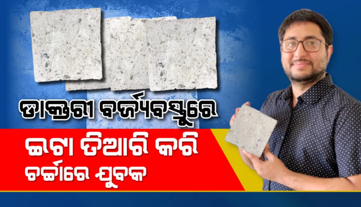  ଚର୍ଚ୍ଚାରେ ‘ରିସାଇକେଲ ମ୍ୟାନ୍ ଅଫ୍ ଇଣ୍ଡିଆ’ ବିନିଶ ଦେଶାଇ । ବ୍ୟବହାର ହୋଇଥିବା ଫେସ୍ ମାସ୍କ ଓ ପିପିଇ କିଟରେ ତିଆରି କଲେ ଇକୋ-ଫ୍ରେଣ୍ଡଲି ଇଟା ।