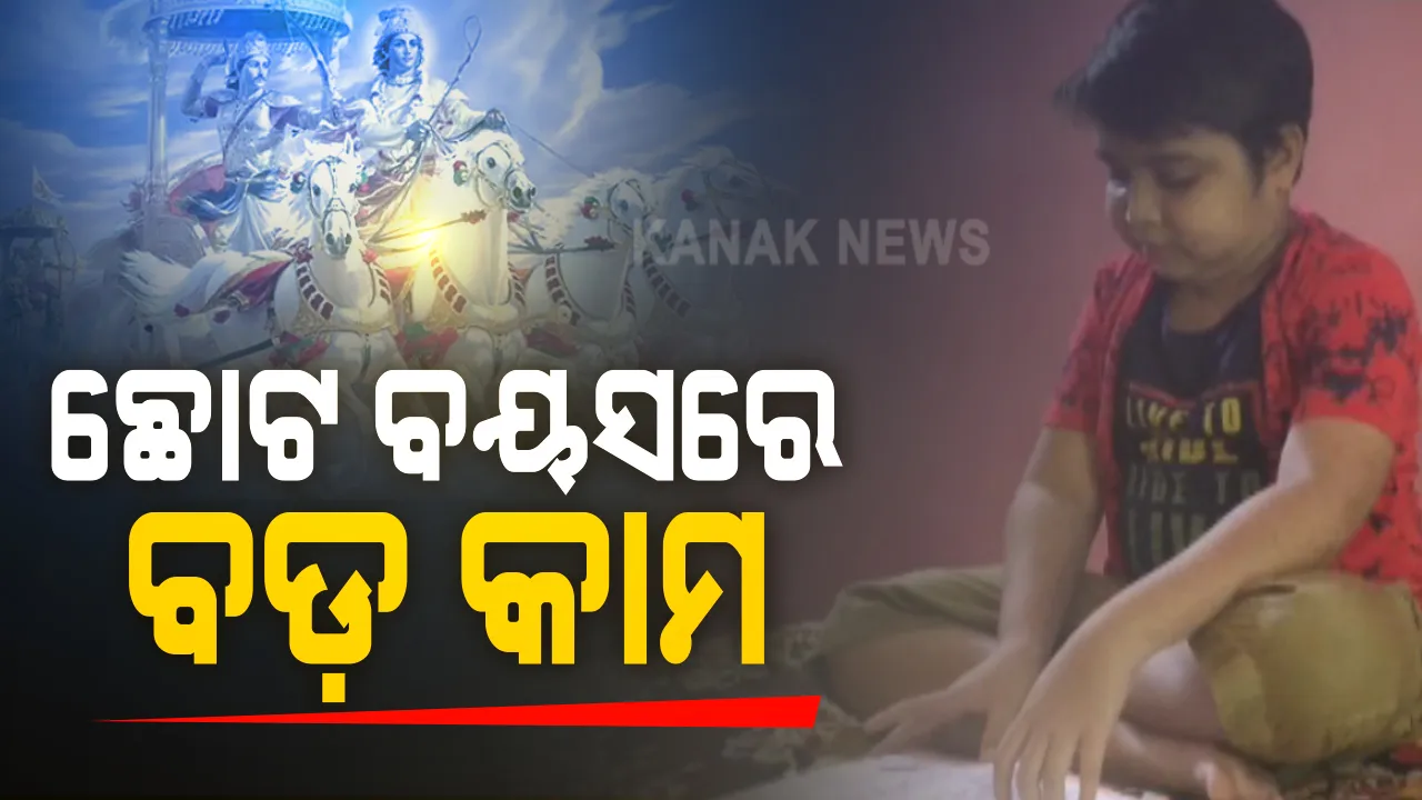  ଉଦିୟମାନ ଉଦୟ, ମୁହଁରେ ମହାଭାରତ... ଟିଭିରେ ହିନ୍ଦୀ ମହାଭାରତ ଦେଖି ଓଡିଆରେ ଅନୁବାଦ କଲେ ୧୨ ବର୍ଷ କୁନି ପୁଅ । ଗୋଟିଏ ମାସରେ ୨୫୦ ପୃଷ୍ଠାର ଭାଷାନ୍ତର କରି କମ୍ ବୟସରେ କମାଲ କଲେ ଯାଜପୁର ବଡଚଣାର ଉଦୟ ।