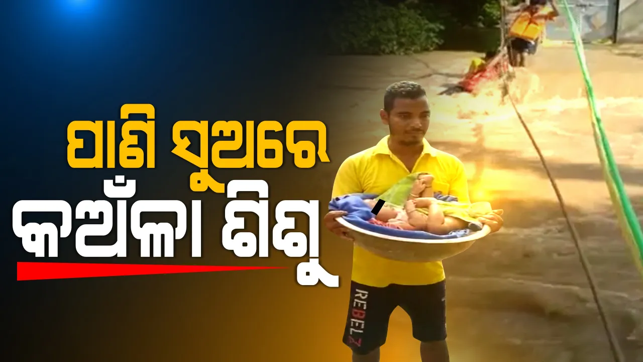  ପାଣି ସୁଅରେ କଅଁଳା ଶିଶୁ । ଯାଜପୁର ବରୀରେ ମା ସହ ୨ ମାସର ଶିଶୁ କନ୍ୟାକୁ ଉଦ୍ଧାର କଲେ ଅଗ୍ନିଶମ ବାହିନୀ ଟିମ