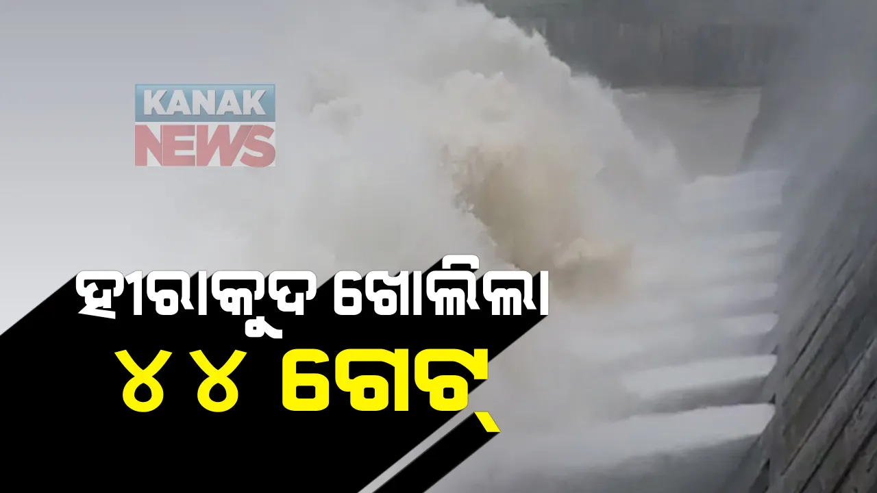  ହୀରାକୁଦରେ ଖୋଲିଲା ୪୪ ଗେଟ୍ : ଆଜି ମଧ୍ୟରାତ୍ରିରେ ମୁଣ୍ଡଳୀ ପହଁଚିବ ବନ୍ୟାଜଳ; ପ୍ରତି ସେକେଣ୍ଡରେ ପ୍ରବାହିତ ହୋଇପାରେ ସାଢ଼େ ୧୦ ଲକ୍ଷ କ୍ୟୁସେକ୍ ପାଣି