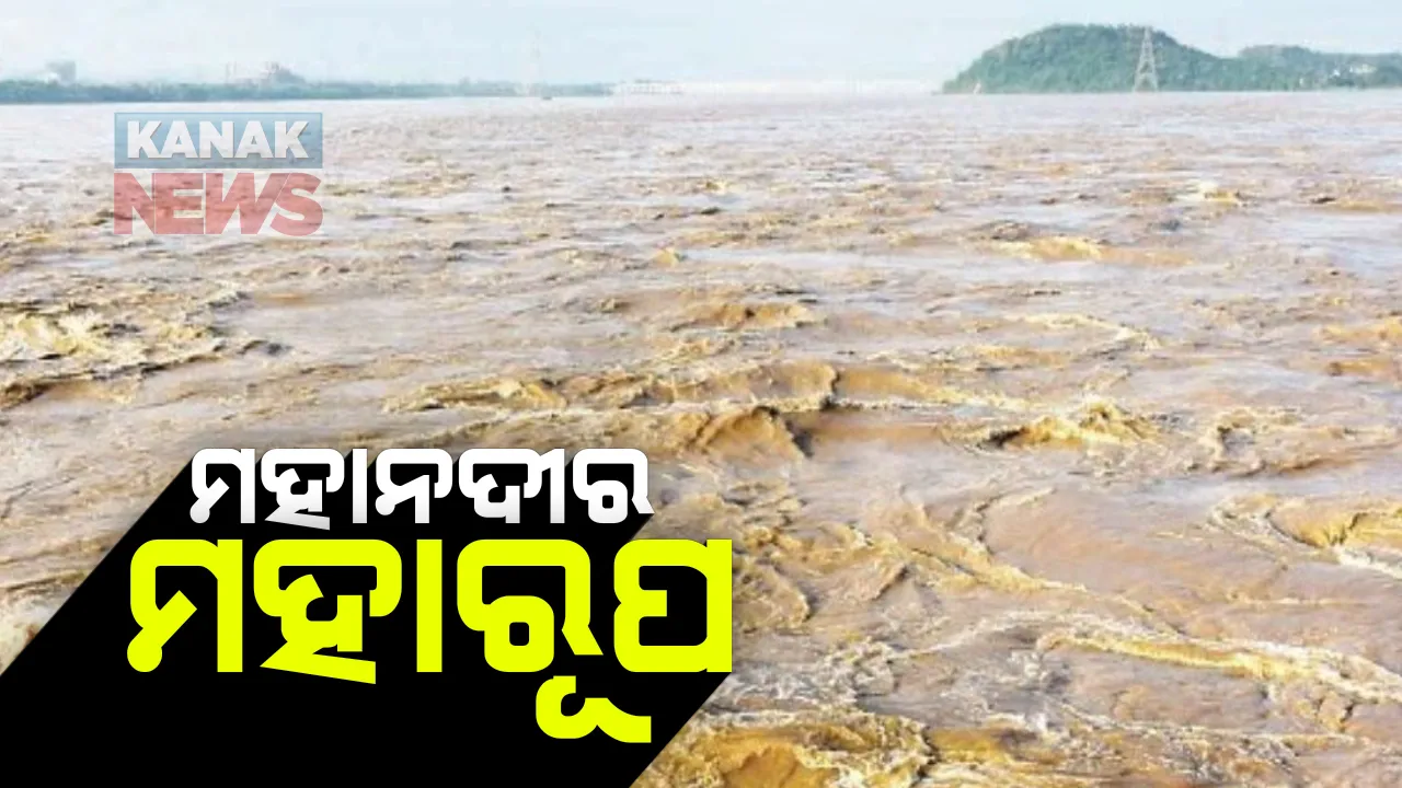  ମହାନଦୀର ମହାରୂପ । ତଳିଆ ଅଂଚଳର ସ୍ଥିତି ବେହାଲ, ବନ୍ୟାଅଂଚଳ ବୁଲି ସ୍ଥିତି ପରଖିଲେ ଯୋଗାଣ ମନ୍ତ୍ରୀ
