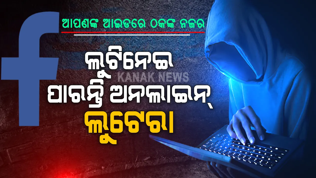  ଆପଣଙ୍କ ନାଁରେ ଫେକ୍ ଆଇଡି କରି ଟଙ୍କା ଲୁଟୁଛନ୍ତି ଅନଲାଇନ୍ ଲୁଟେରା । ଓଡ଼ିଶାରେ ମାତିଛନ୍ତି ସାଇବର ଠକ, ଟିକିଏ ଅସାବଧାନତା କଲେ, ଆପଣ ବି ହୋଇପାରନ୍ତି ଠକାମିର ଶିକାର । ରିପୋର୍ଟ ଦେଖନ୍ତୁ, ଏବଂ ବୁଝନ୍ତି କେମିତି ଫେକ୍ ଆଇଡିରେ ଟଙ୍କା ଲୁଟୁଛନ୍ତି ଚାଲାକ ଠକ ।
