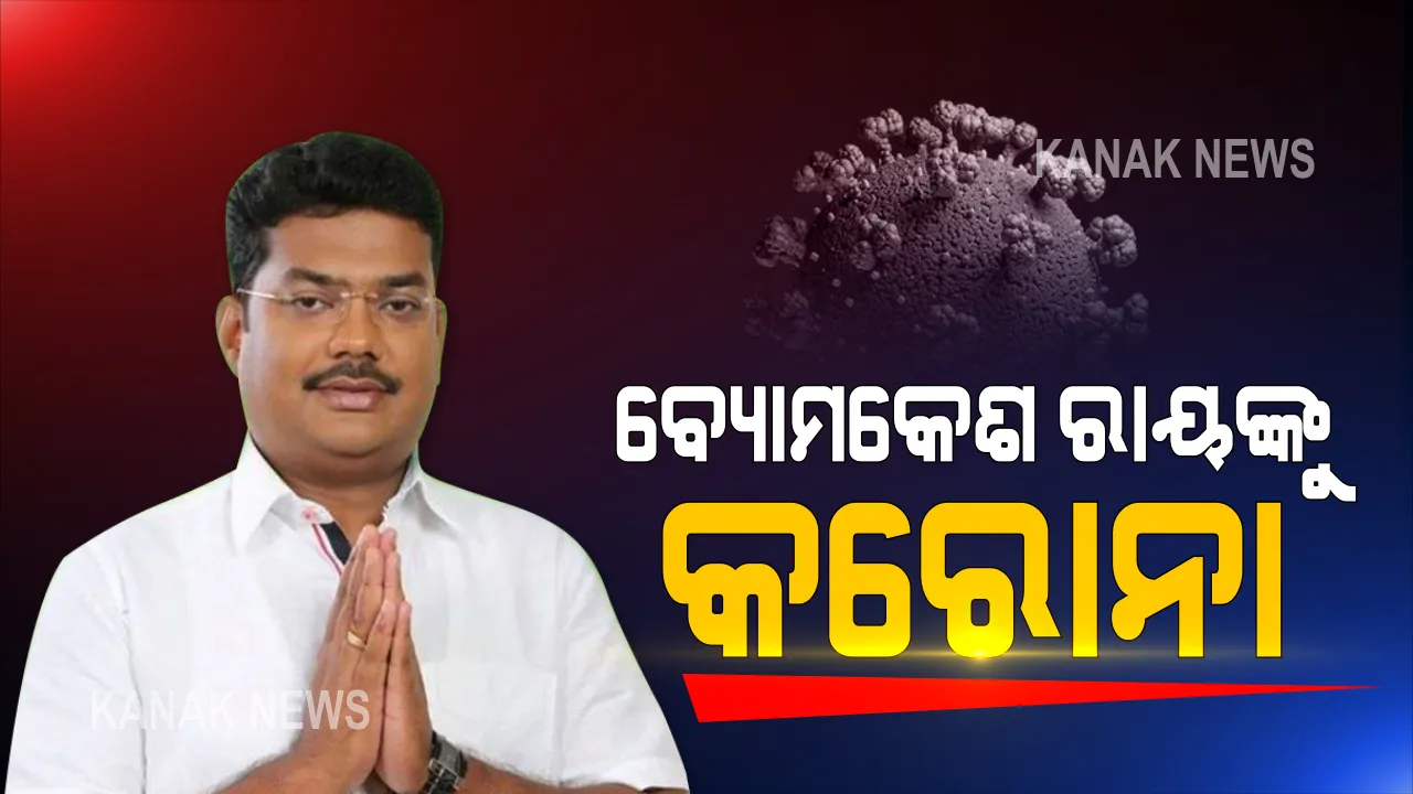 ରାଜ୍ୟରେ ଆଉ ଜଣେ ବିଧାୟକ କରୋନା ଆକ୍ରାନ୍ତ : ଚାନ୍ଦବାଲି ବିଧାୟକ ବ୍ୟୋମକେଶ ରାୟ କରୋନା ଆକ୍ରାନ୍ତ ନେଇ ଦେଲେ ସୂଚନା; ତାଙ୍କ ସଂସ୍ପର୍ଶରେ ଥିବା ବ୍ୟକ୍ତିଙ୍କୁ ସଂଗରୋଧରେ ରହିବାକୁ ପରାମର୍ଶ
