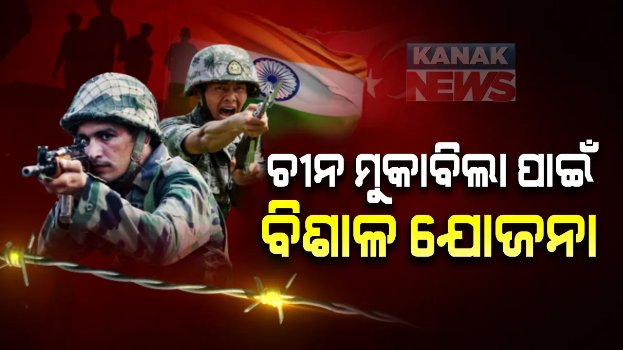  ପୂର୍ବ ଲଦାଖରେ ଭାରତର ଦୀର୍ଘମିଆଦୀ ପ୍ରସ୍ତୁତି: ଚୀନ୍‌ର ମୁକାବିଲା ପାଇଁ ବିଶାଳ ଯୋଜନା