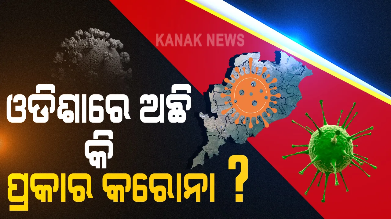  ଓଡିଶାରେ ଚିହ୍ନଟ ହୋଇଛି କରୋନାର ୫ ପ୍ରକାର ଭୂତାଣୁ: ଜିନମ୍ ସର୍ଭେ ଜଣାପଡିଲା ବଡ ତଥ୍ୟ; ଓଡିଶାରେ ରହିଛି ଉହାନ ଭାଇରସ୍