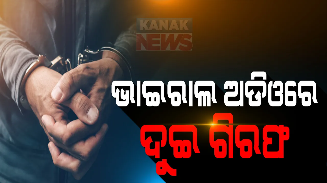  ବିବାଦୀୟ ଭାଇରାଲ ଅଡିଓ ମାମଲାରେ ଦୁଇ ଗିରଫ: ୨ ଜଣଙ୍କୁ ଗିରଫ କଲା କମିଶନରେଟ ପୋଲିସ; ଏକ ଘରୋଇ ଚ୍ୟାନେଲ ଦ୍ୱାରା ପ୍ରସାରଣ ହୋଇଥିଲା ବିବାଦୀୟ ଅଡିଓ
