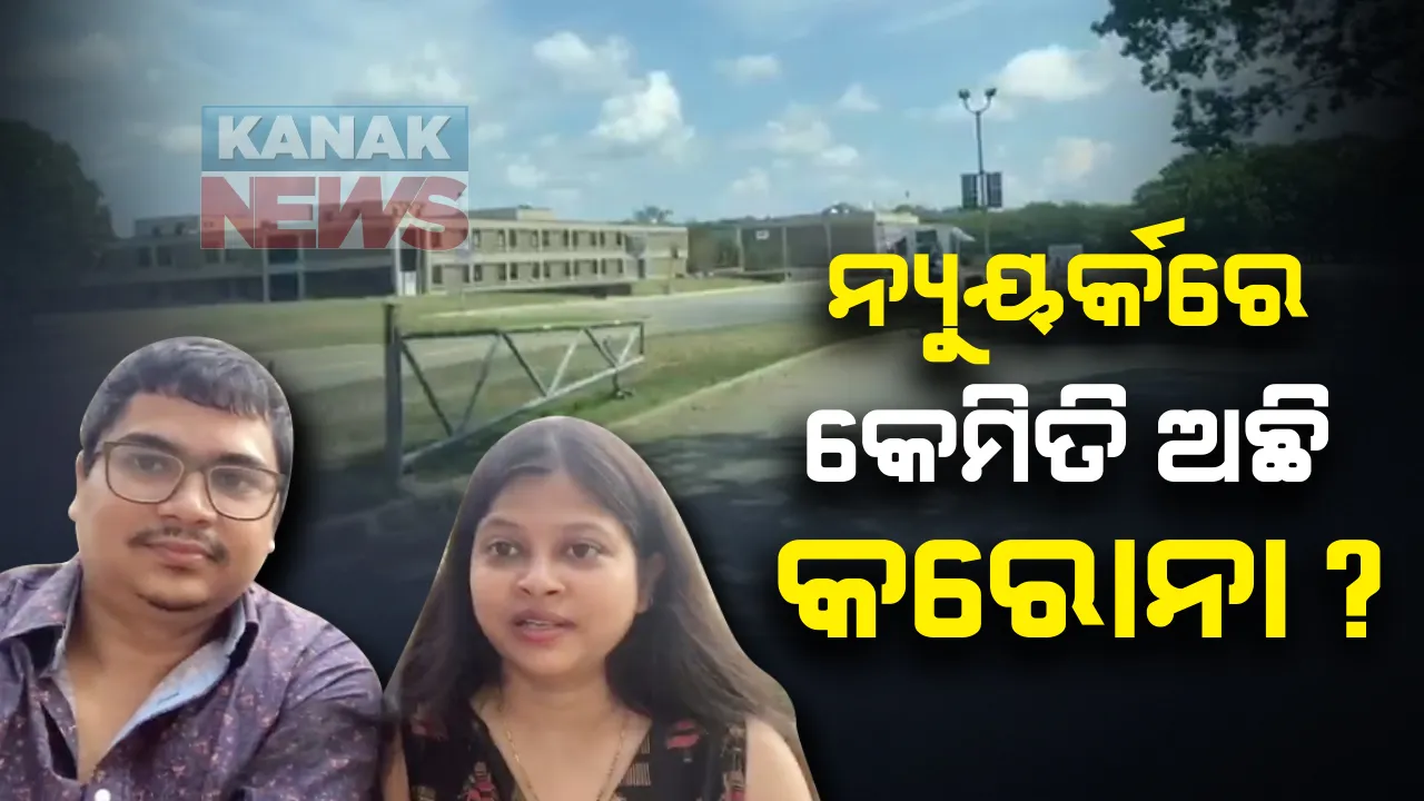  ଆମେରିକାରେ କରୋନା ସ୍ଥିତି ଭୟଙ୍କର । ନ୍ୟୁୟର୍କର କରୋନା ଚିତ୍ର ଦେଖାଇଲେ ପ୍ରବାସୀ ଓଡିଆ ଦମ୍ପତ୍ତି । କହିଲେ, ଭୟଭୀତ ହୋଇଛନ୍ତି ଲୋକେ, ସୁରକ୍ଷିତ ରହିବାକୁ ପରାମର୍ଶ