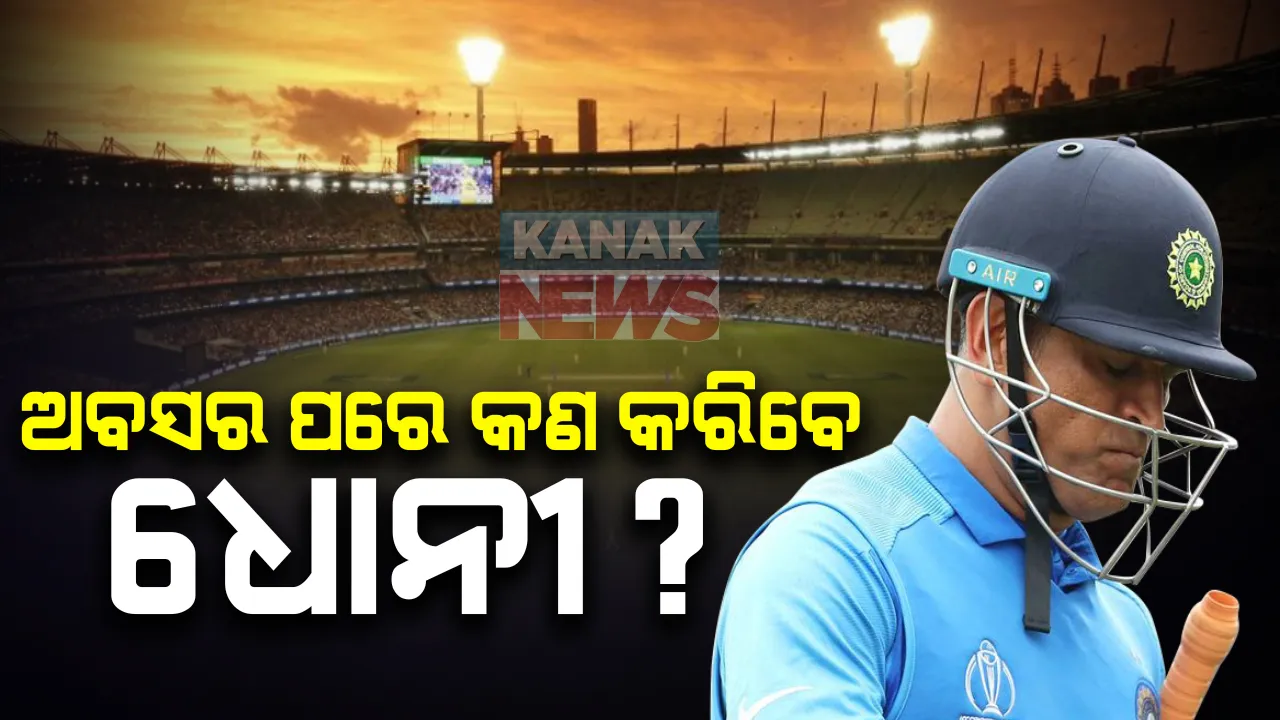  ଅନ୍ତର୍ଜାତୀୟ କ୍ରିକେଟକୁ ଅଲବିଦା କହିବା ପରେ କଣ କରିବେ ଧୋନୀ ? ସେ ନେଇ ସମସ୍ତଙ୍କ ମନରେ ପ୍ରଶ୍ନ । ଧୋନୀଙ୍କ ଭବିଷ୍ୟତ କାର୍ଯ୍ୟପନ୍ଥାକୁ ନେଇ ବଢ଼ିଲା ଉତ୍ସୁକତା