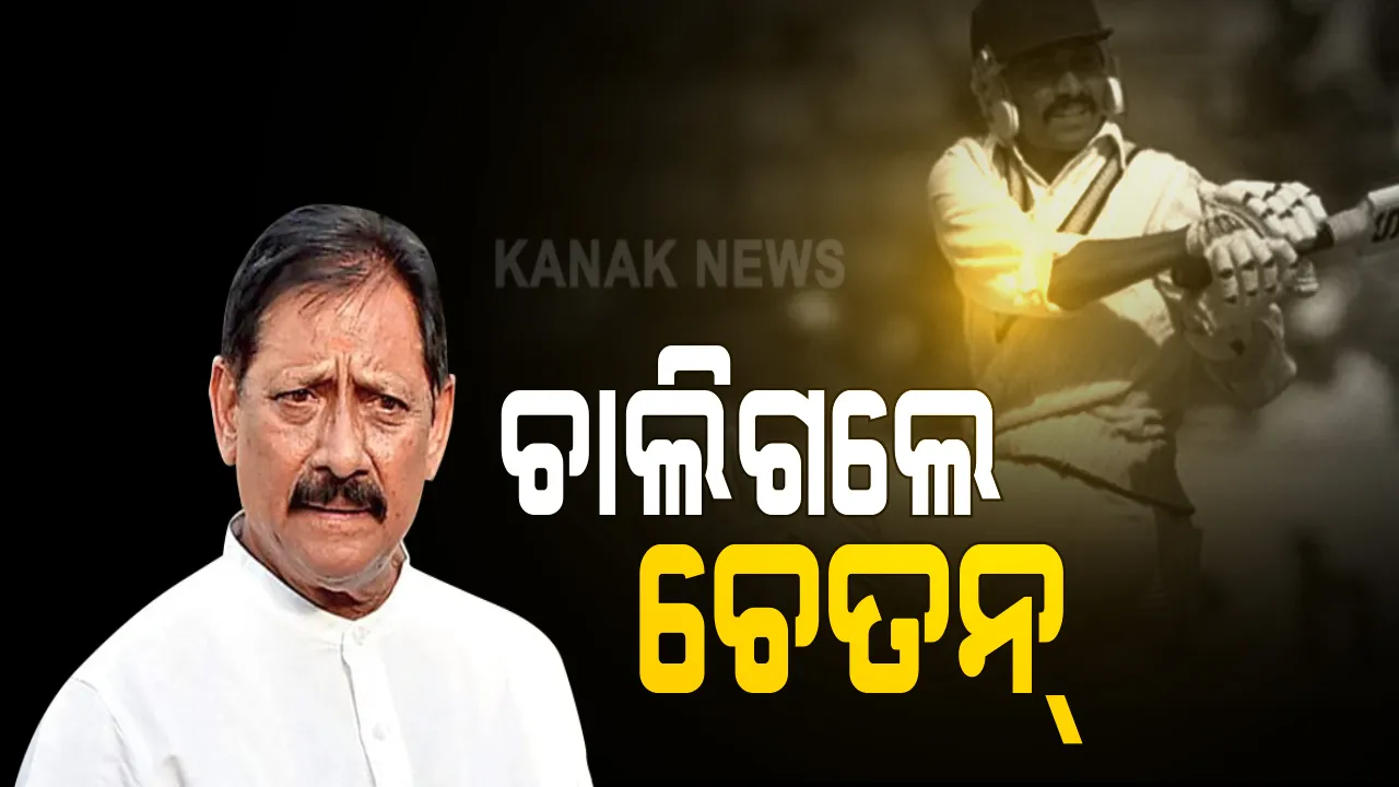  କରୋନା ନେଇଗଲା କ୍ରିକେଟରଙ୍କ ଜୀବନ । ୭୩ ବର୍ଷ ବୟସରେ ପୂର୍ବତନ କ୍ରିକେଟର ଚେତନ ଚୌହ୍ୱାନଙ୍କ ଦେହାନ୍ତ, ଉତ୍ତରପ୍ରଦେଶରେ କ୍ରୀଡ଼ା ମନ୍ତ୍ରୀ ଥିଲେ ଟିମ୍ ଇଣ୍ଡିଆର ପୂର୍ବତନ ବ୍ୟାଟ୍ସମ୍ୟାନ୍ ।