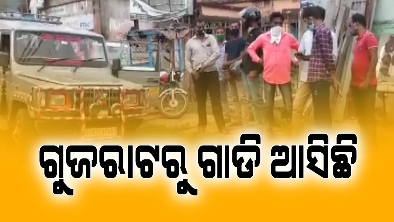 ଗୁଜରାଟରୁ ଗାଡି ଆସିଛି, ପୁଣି ସୁରଟ ଫେରିଯିବାକୁ ବାହାରିଛି ଦାଦନ: ସେବେ ସରକାରୀ ବସରେ ଆସିଥିଲେ ଏବେ ଘରୋଇ ବୋଲେରୋରେ ଯିବାକୁ ପ୍ରସ୍ତୁତ; ୫ ମାସ ହେଲା ଘରେ ବସିବା ପରେ ଘାରିଲାଣି ପେଟପାଟଣା ଚିନ୍ତା