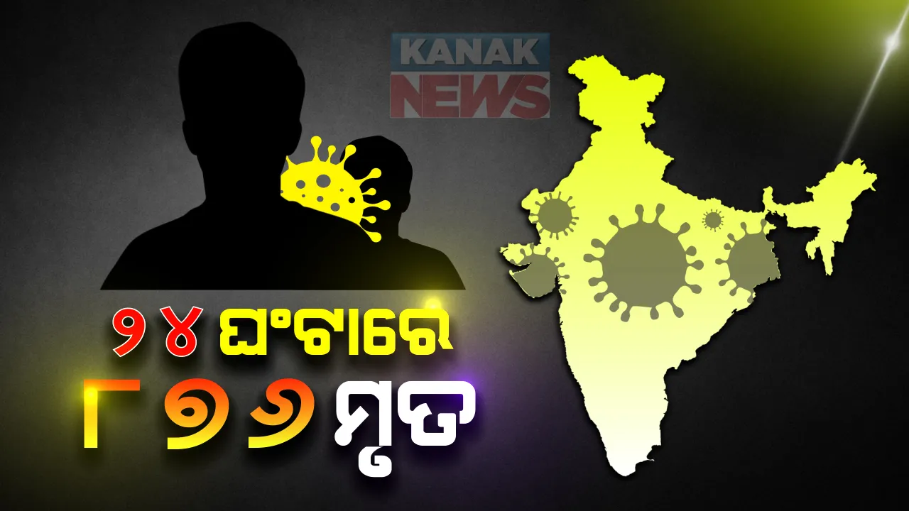  ଦେଶରେ ୨୪ ଘଂଟାରେ ୫୫ ହଜାର ୭୯ ନୂଆ ଆକ୍ରାନ୍ତ, ୮୭୬ ମୃତ୍ୟୁ । ୨୭ ଳକ୍ଷ ୨ ହଜାର ୭୪୩କୁ ଆକ୍ରାନ୍ତଙ୍କ ସଂଖ୍ୟା ବୃଦ୍ଧି । ୫୧ ହଜାର ୭୯୭ରେ ପହଞ୍ଚିଲା ମୃତ୍ୟୁ ସଂଖ୍ୟା