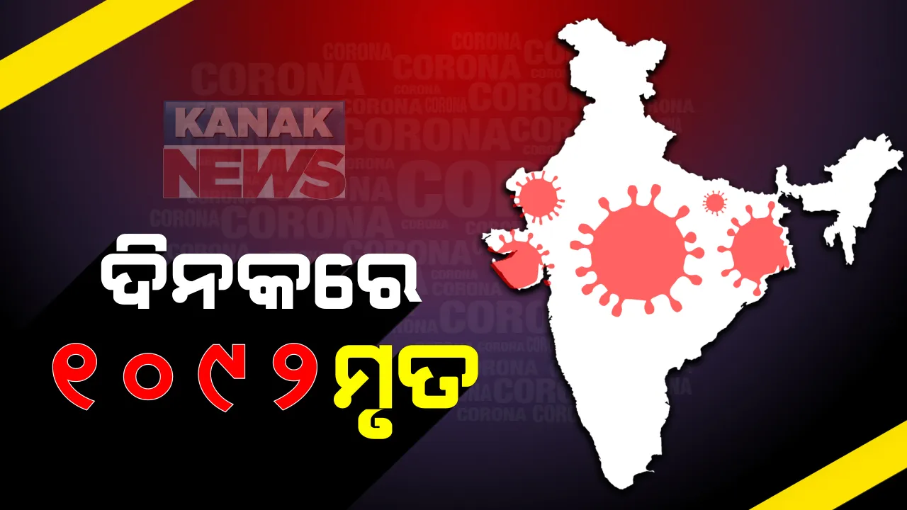  ଦେଶରେ ୨୪ ଘଂଟାରେ ହଜାରେ ୯୨ ମୃତ : ୫୨ ହଜାର ୮୮୯କୁ ମୃତ୍ୟୁ ସଂଖ୍ୟା ବୃଦ୍ଧି, ୬୪ ହଜାର ୫୩୧ ନୂଆ ଆକ୍ରାନ୍ତ; ୨୭ ଲକ୍ଷ ୬୭ ହଜାର ୨୭୪ରେ ପହଚିଂଲା ମୋଟ ଆକ୍ରାନ୍ତଙ୍କ ସଂଖ୍ୟା