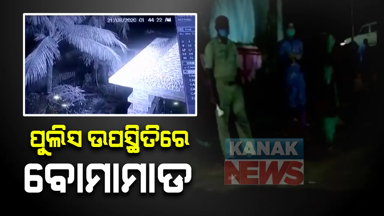  ପୋଲିସକୁ ଅପରାଧୀଙ୍କ ଖୋଲା ଚ୍ୟାଲେଂଜ । ଖୋର୍ଧାର ଦଳେଇପୁଟରେ ଦୁର୍ବୁତଙ୍କ ବୋମାମାଡ , ସିସିଟିଭିରେ କଏଦ ହେଲା ପୁରା ଦୃଶ୍ୟ