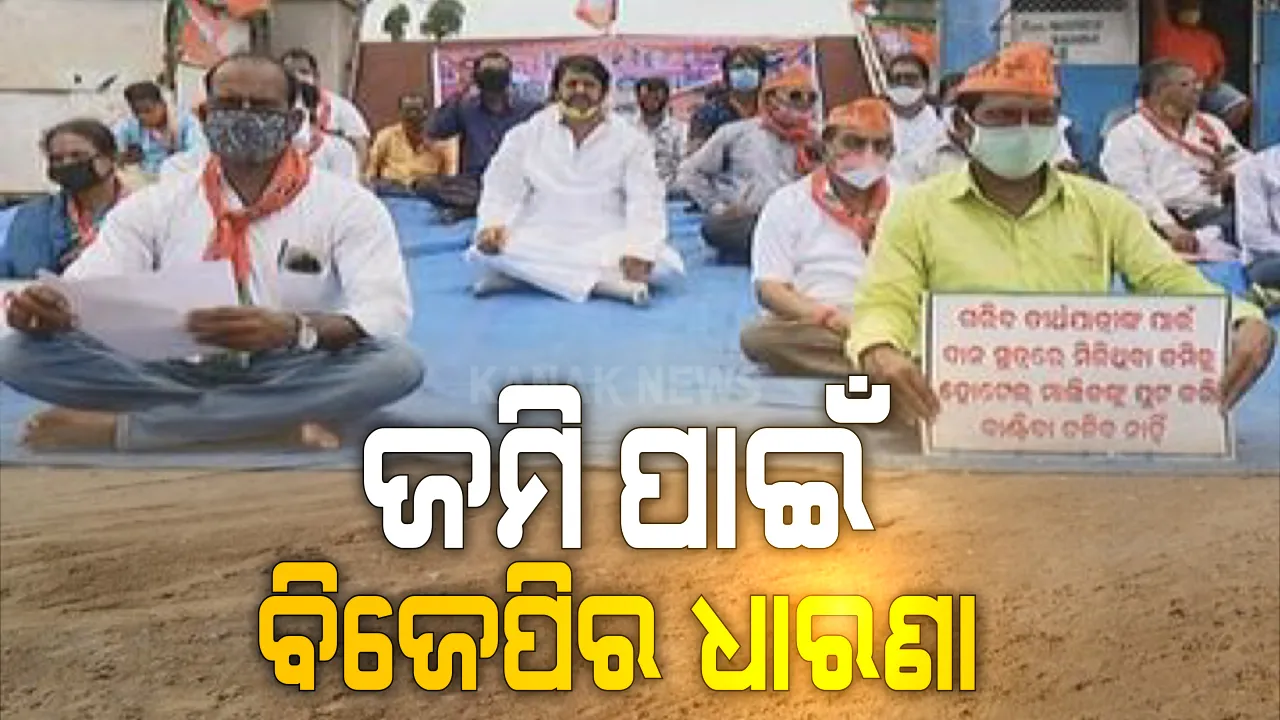  ବଗଲା ଜମି ବିବାଦ ପ୍ରସଙ୍ଗ: ଜିଲ୍ଲା ପ୍ରଶାସନର ଜମି ବିକ୍ରୀକୁ ବିରୋଧ କରି ପୁରୀରେ ବିଜେପିର ଧାରଣା; ମାମଲା ବିଚାରାଧୀନ ଥିବା ବେଳେ ପ୍ରଶାସନ ବେଆଇନ ଭାବେ ବିକ୍ରି ପାଇଁ ଉଦ୍ୟମ କରୁଥିବା ଅଭିଯୋଗ
