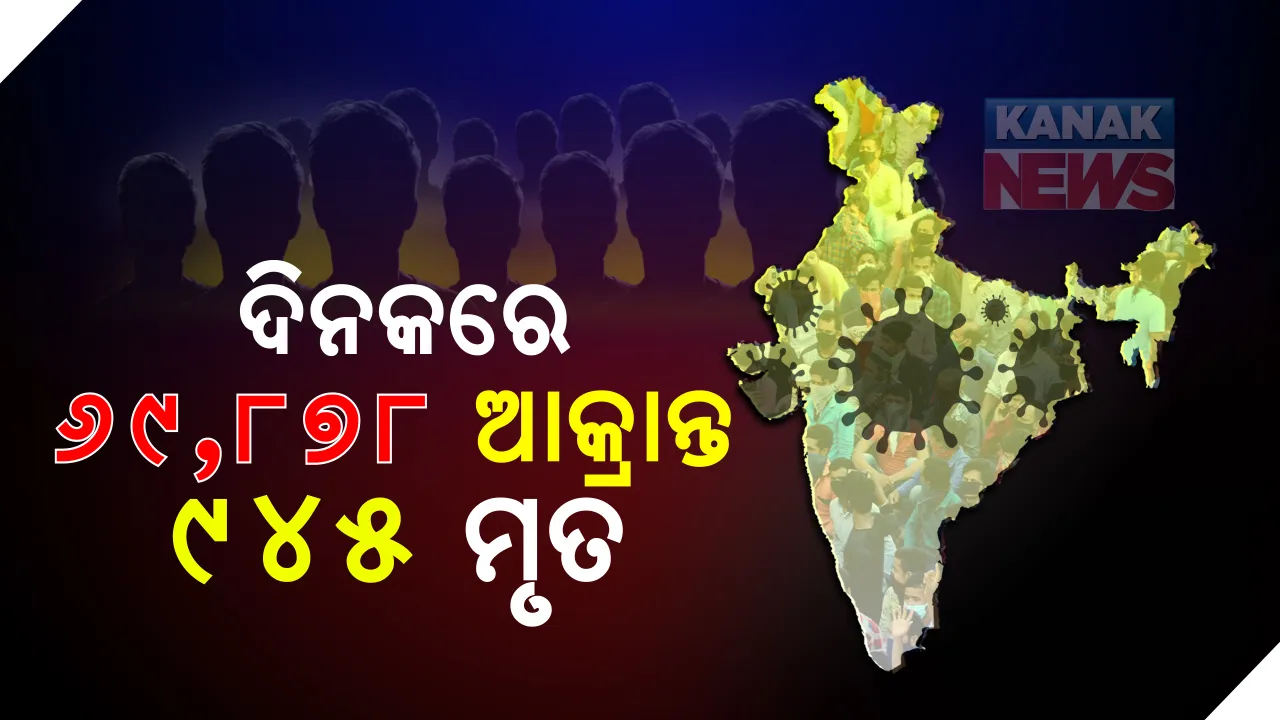  ଦେଶରେ ଉପରମୁହାଁ କରୋନା ମିଟର : ଗତ ୨୪ ଘଂଟାରେ ୬୯ ହଜାରରୁ ଅଧିକ ପଜିଟିଭ୍ ଚିହ୍ନଟ, ମୋଟ୍ ଆକ୍ରାନ୍ତ ସଂଖ୍ୟା ଟପିଲା ୨୯ ଲକ୍ଷ ୭୫ ହଜାର; ୯୪୫ ନୂଆ ମୃତକଙ୍କ ସହିତ ଦେଶରେ ମୋଟ୍ କରୋନା ମୃତ୍ୟୁ ୫୫ ହଜାର ୭୯୪