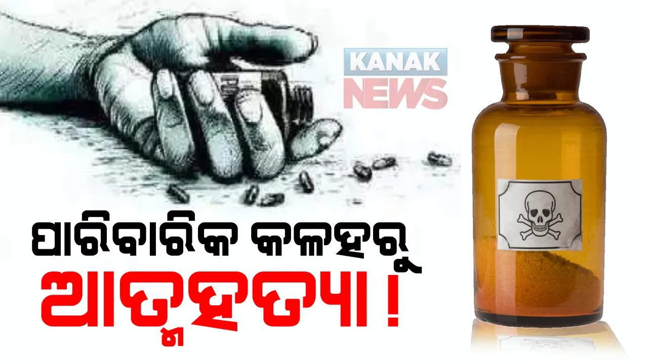  ବରଗଡରୁ ଆସିଲା ଦୁଃଖଦ ଖବର : ବିଜେପୁର ଥାନା ଅଂଚଳରେ ନିଜ ଝିଅ ଓ ସ୍ତ୍ରୀକୁ ବିଷଦେଇ ବାପାର ଆତ୍ମହତ୍ୟା