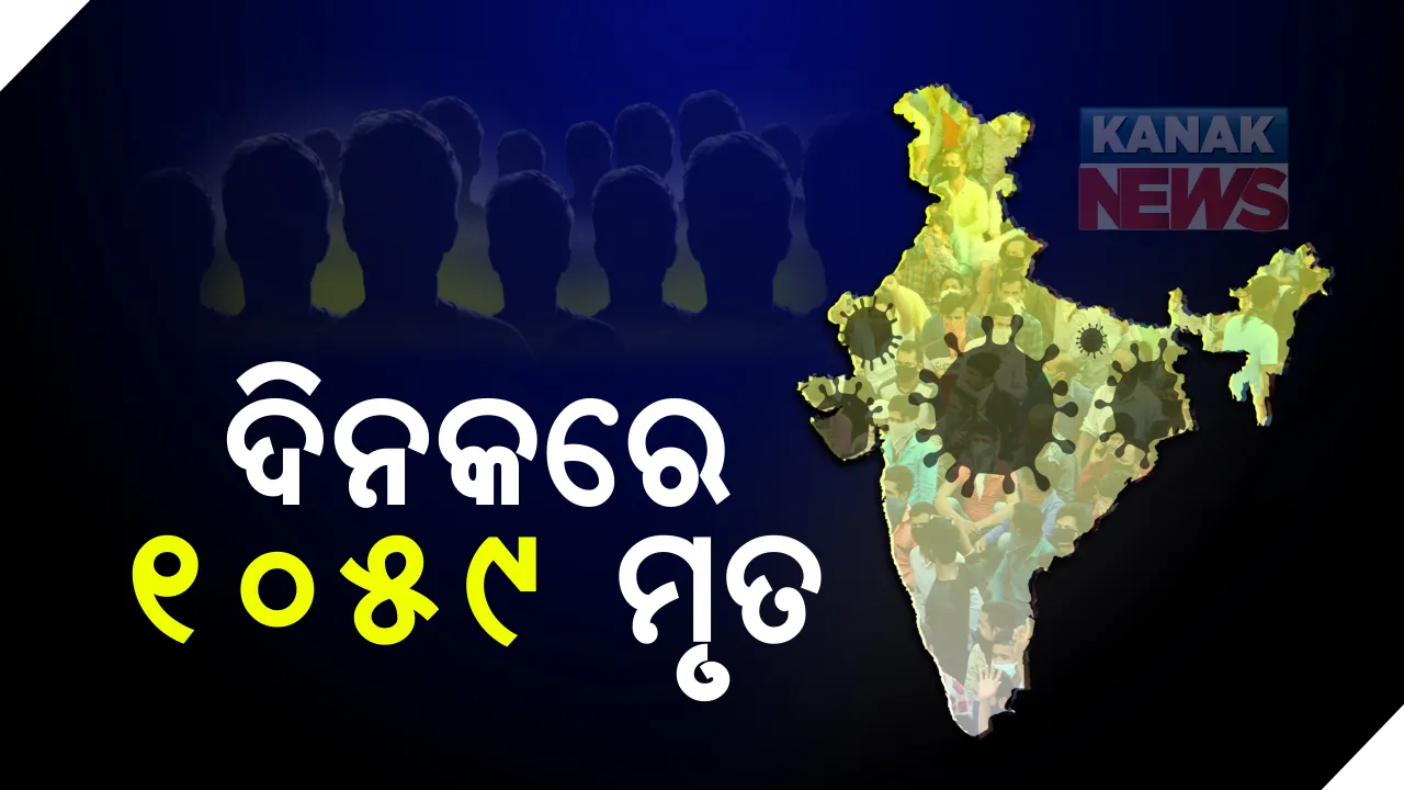  ଦେଶରେ ୨୪ ଘଂଟାରେ ୧୦୫୯ ମୃତ : ୬୭ ହଜାର ୧୫୧ ନୂଆ ଆକ୍ରାନ୍ତ; ୩୨ ଲକ୍ଷ ଟପିଲା ଆକ୍ରାନ୍ତଙ୍କ ସଂଖ୍ୟା
