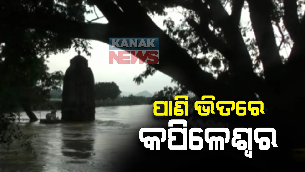  କାମାକ୍ଷାନଗର ଉପକଣ୍ଠରେ ପାଣିରେ ବୁଡିଲା ଦ୍ୱାଦଶ ଶତାବ୍ଦୀର କପିଳେଶ୍ୱର ମନ୍ଦିର । ୧୫ ଫୁଟ ଉପରେ ମନ୍ଦିର ଭିତରେ ଚାଲିଛି ପାଣି , ଠାକୁରଙ୍କୁ ଉଚ୍ଚ ସ୍ଥାନକୁ ଆଣି ଚାଲିଛି ରୀତୀନୀତି