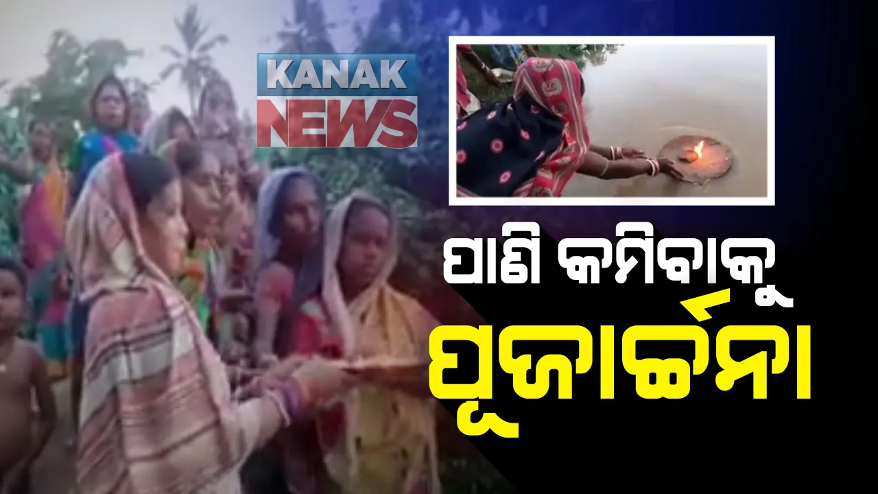  ବନ୍ୟାରେ ଯାଜପୁରର ବରୀ ସ୍ଥିତି ସାଂଘାତିକ । ଅନେକ ଅଂଚଳ ଜଳମଗ୍ନ । ବନ୍ୟା ପାଣିକୁ କରାଯାଉଛ ପିଇବା ଉପଯୋଗୀ । ସେପଟେ ପାଣି କମିବା ଲାଗି ଯାଜପୁରର ବଡସୁଆର ଗାଁରେ ପୂଜାର୍ଚ୍ଚନା