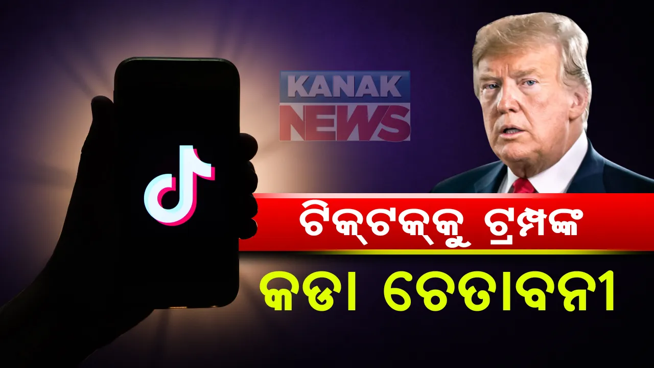  ଚାଇନା ଆପକୁ ନେଇ ଟ୍ରମ୍ପଙ୍କ କଡା ଚେତାବନୀ : ସେପ୍ଟେମ୍ବର ସୁଦ୍ଧା ଟିକଟକକୁ ଆମେରିକୀୟ କମ୍ପାନୀ ନକିଣିଲେ ଆମେରିକାରେ ହେବ ବ୍ୟାନ ; ଶତ ପ୍ରତିଶତ କମ୍ପାନୀ କିଣିବାକୁ ଆମେରିକା ରାଷ୍ଟ୍ରପତିଙ୍କ ଗୁରୁତ୍ୱ