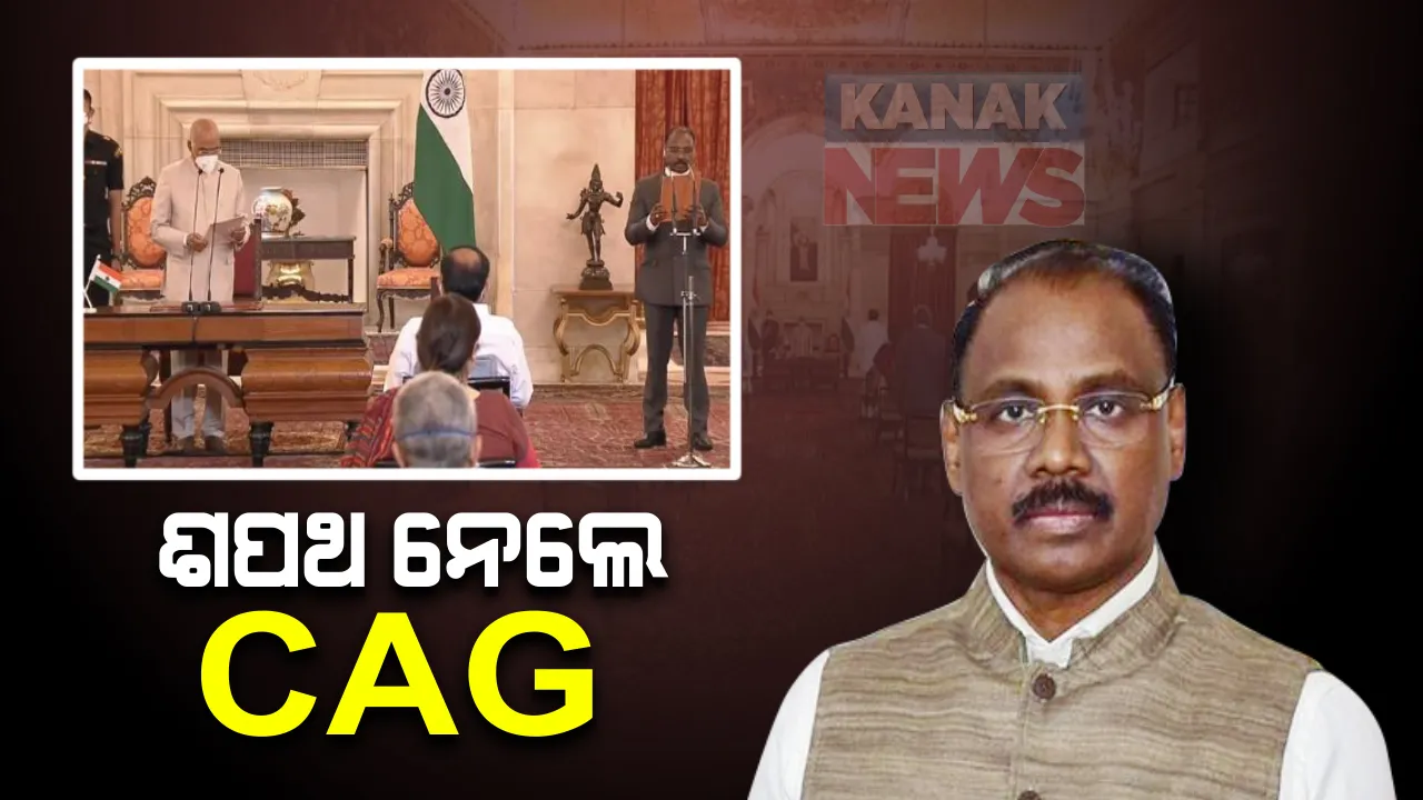  ଦେଶର ସିଏଜି ଭାବେ ଶପଥ ନେଲେ ଗିରିଶ ମୁର୍ମୁ : ପ୍ରଧାନମନ୍ତ୍ରୀଙ୍କ ଉପସ୍ଥିତିରେ ରାଷ୍ଟ୍ରପତି କରାଇଲେ ପଦ ଓ ଗୋପନୀୟତାର ଶପଥ ପାଠ; କାଶ୍ମୀର ଉପରାଜ୍ୟପାଳ ପଦରୁ ଅବ୍ୟାହିତ ପରେ ଦିଆଯାଇଛି ବଡ ଦାୟିତ୍ୱ