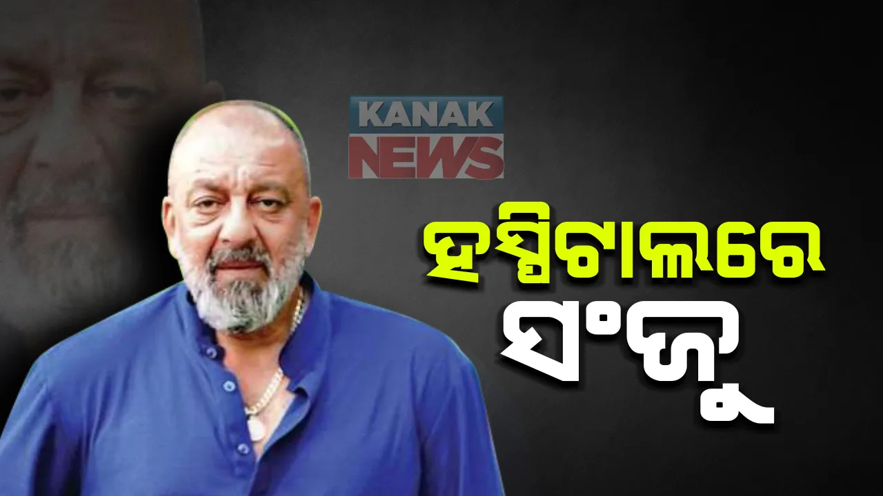  ହସ୍ପିଟାଲରେ ସଂଜୁ: ବଲିଉଡ୍ ଅଭିନେତା ସଂଜୟ ଦତ୍ତ ହସ୍ପିଟାଲରେ ଭର୍ତି; ଶ୍ୱାସକ୍ରିୟାରେ କଷ୍ଟ ଅନୁଭବ କରିବାରେ ମୁମ୍ବାଇର ଲୀଳାବତୀ ହସ୍ପିଟାଲକୁ ଅଣାଗଲା
