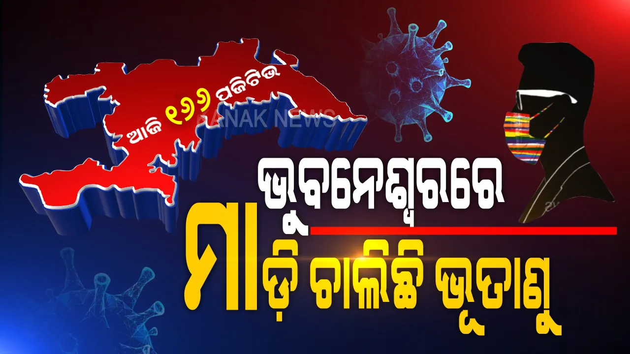  ଭୁବନେଶ୍ୱରରେ ମାଡ଼ି ଚାଲିଛି କରୋନା ଭୂତାଣୁ । ଆଜି ଆଉ ୧୬୬ ପଜିଟିଭ୍ ଚିହ୍ନଟ, ସଙ୍ଗରୋଧ କେନ୍ଦ୍ରରୁ ୯୮, ଲୋକାଲରୁ ବାହାରିଲେ ୬୮ ପଜିଟିଭ୍ । କରୋନାରୁ ଆଉ ୧୧୩ ସୁସ୍ଥ  ।